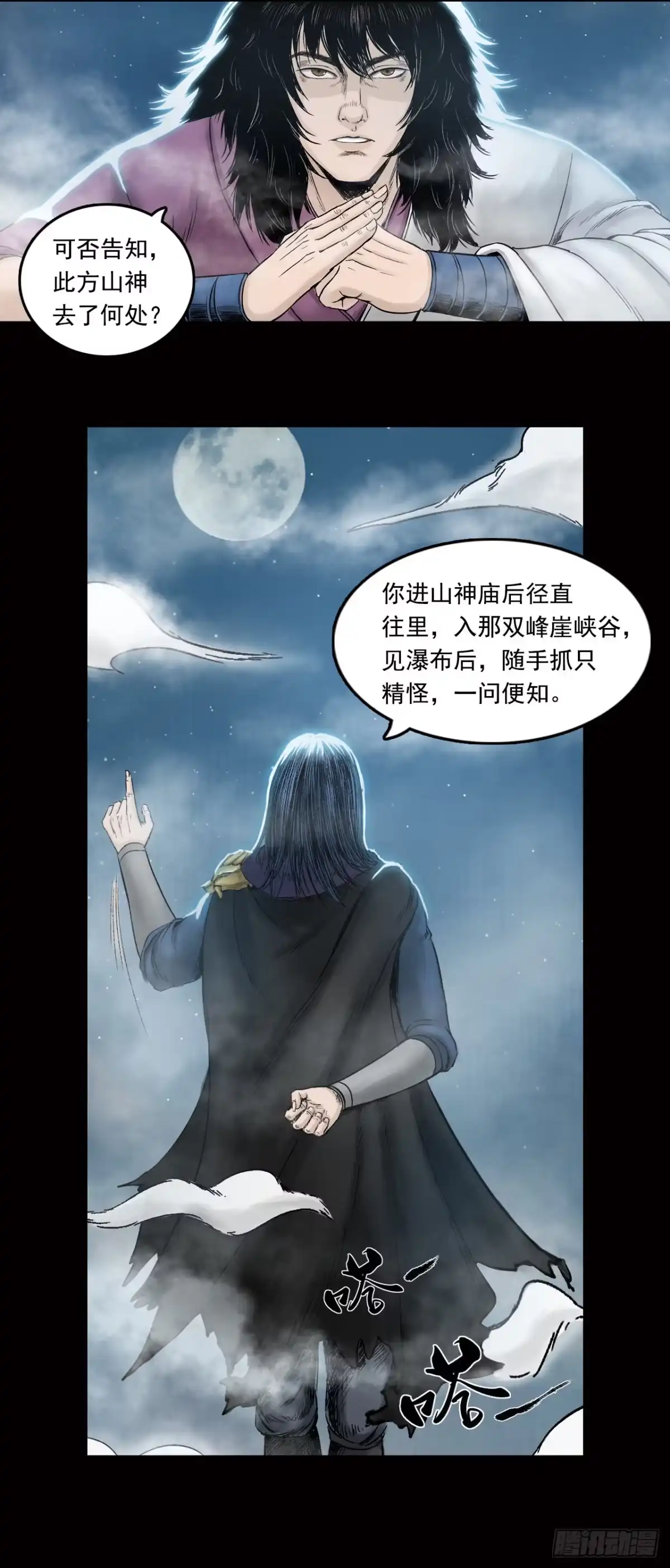 《三界志·神魔录》神秘人（六） 第14页
