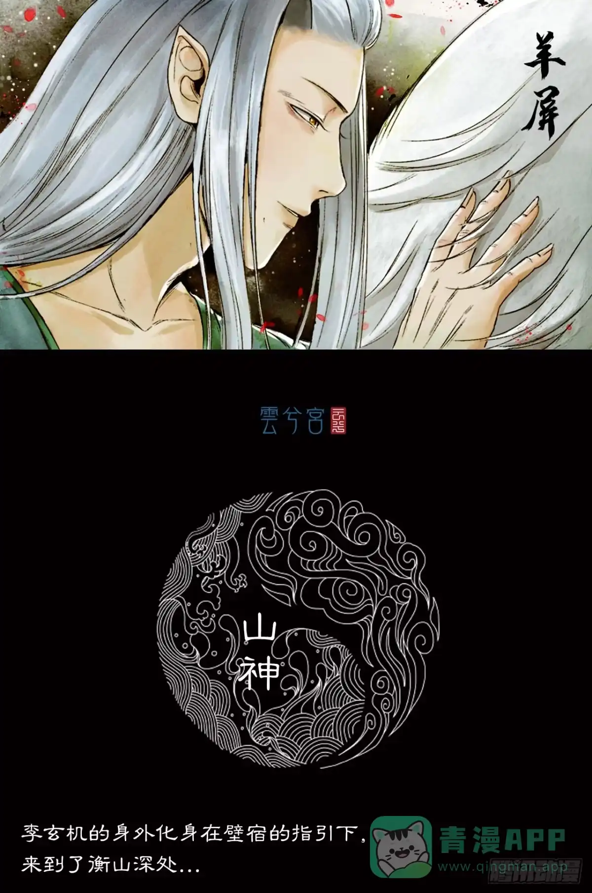 《三界志·神魔录》山神（上） 第1页