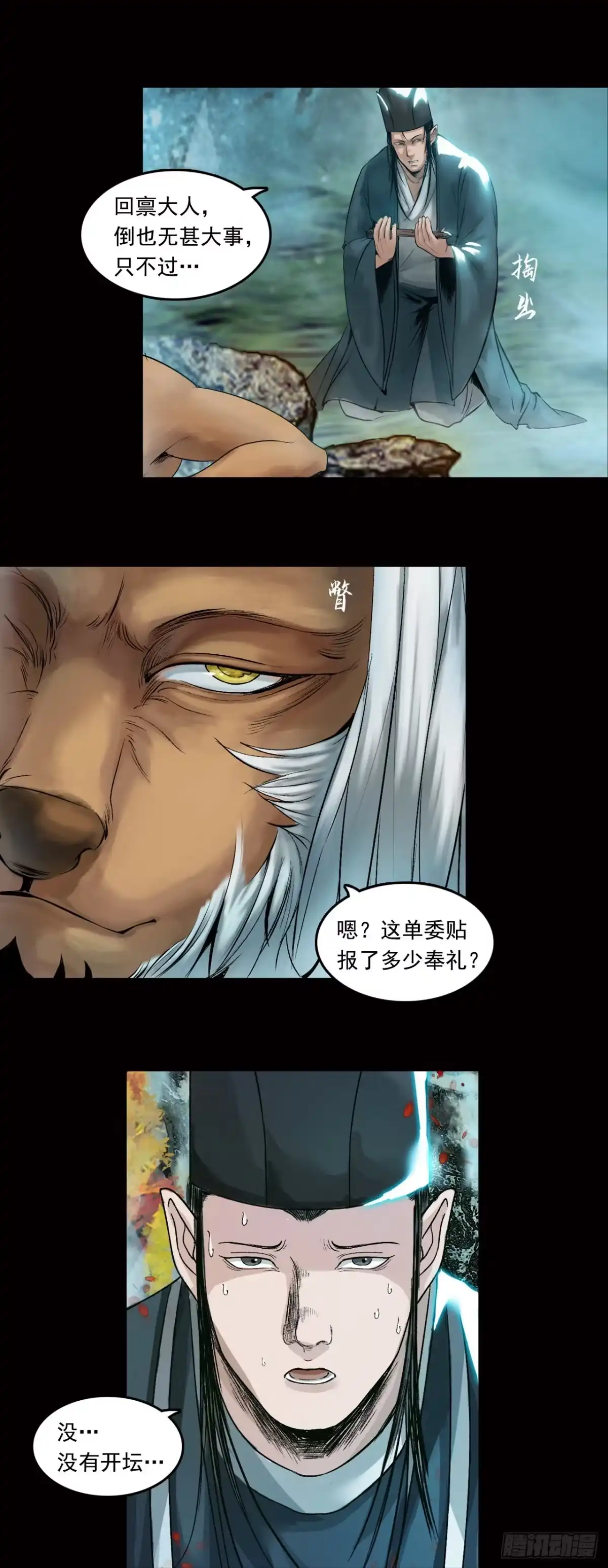 《三界志·神魔录》山神（上） 第14页