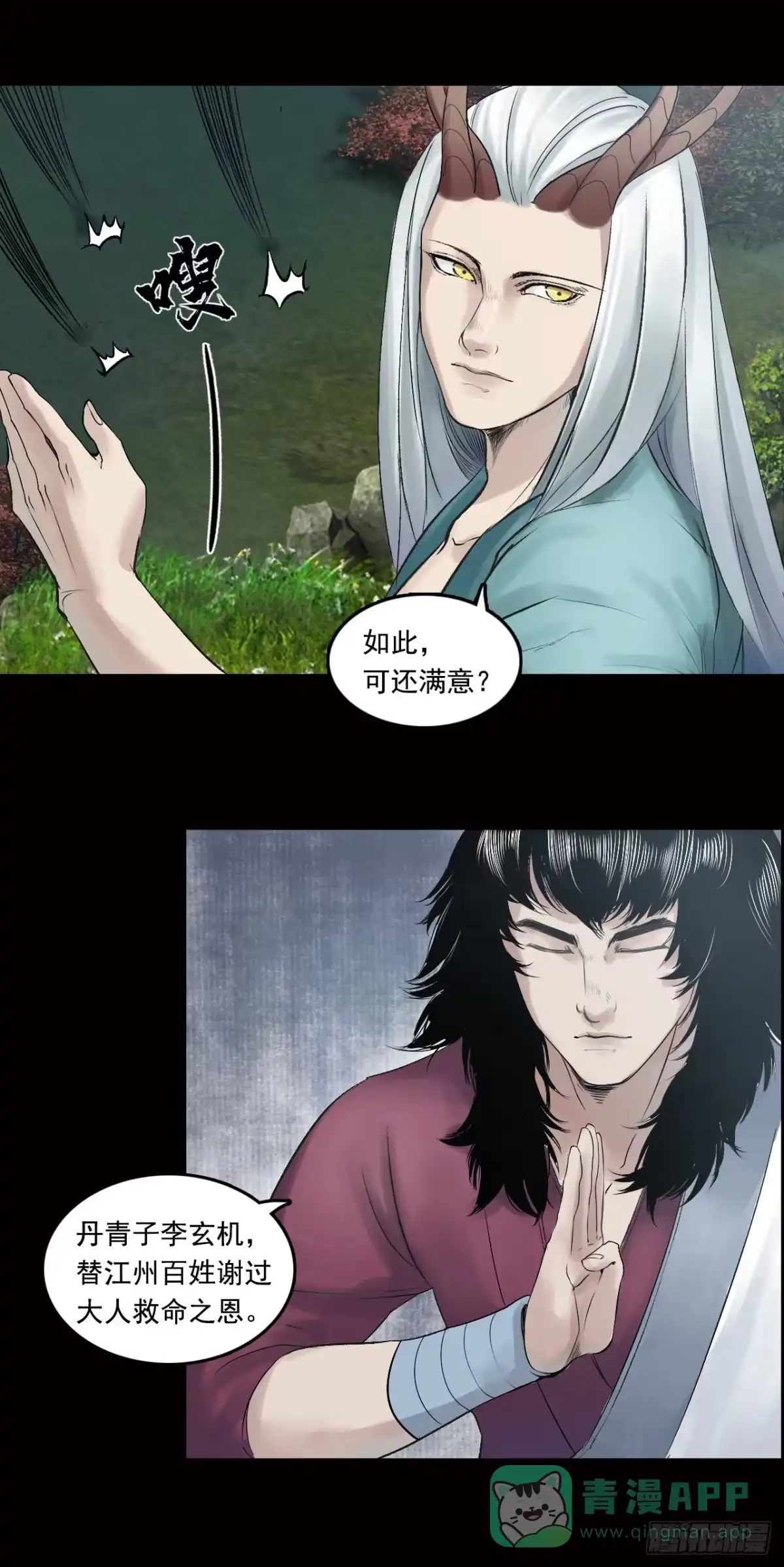 《三界志·神魔录》山神（下） 第21页