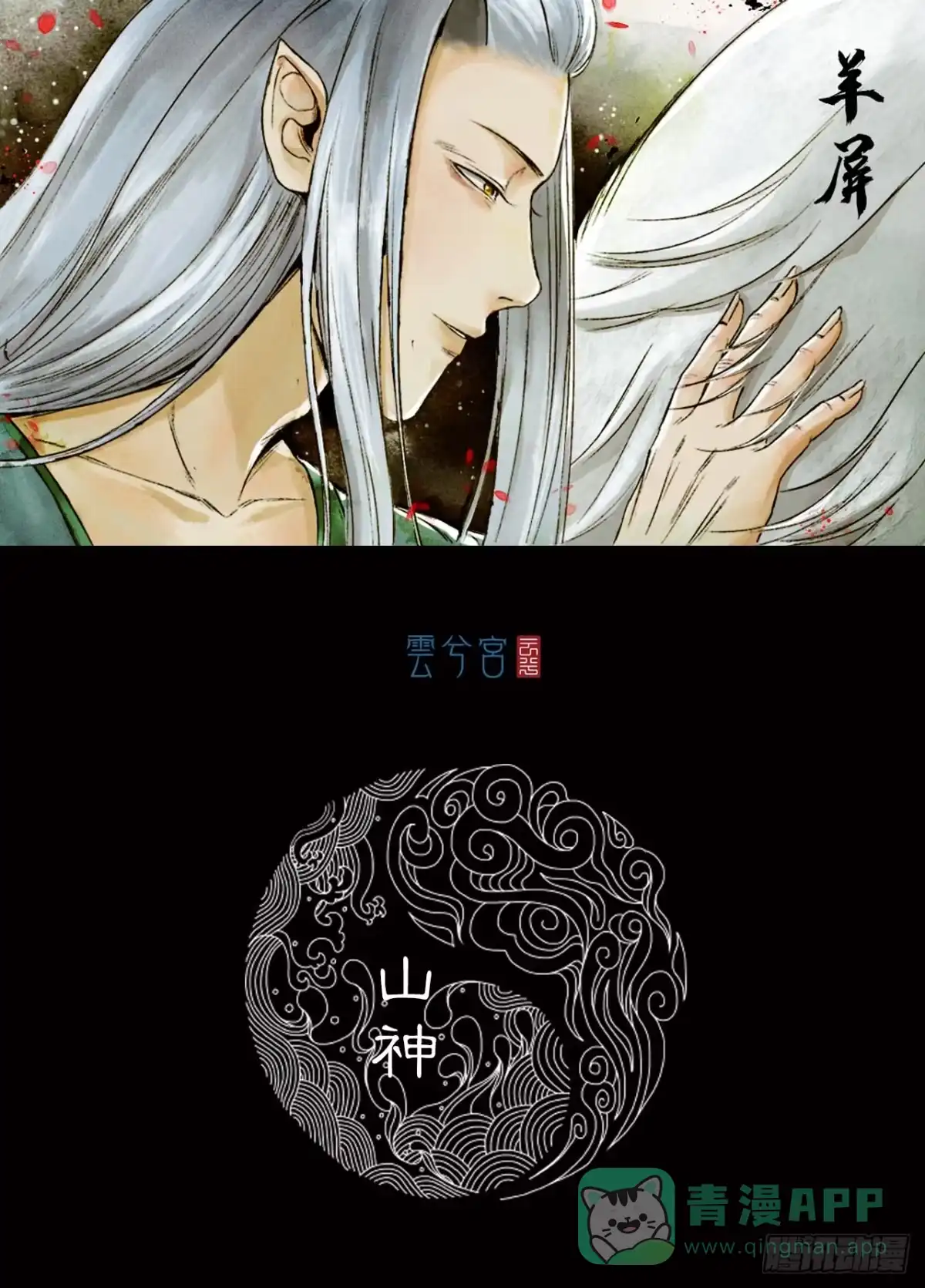 《三界志·神魔录》山神（下） 第1页