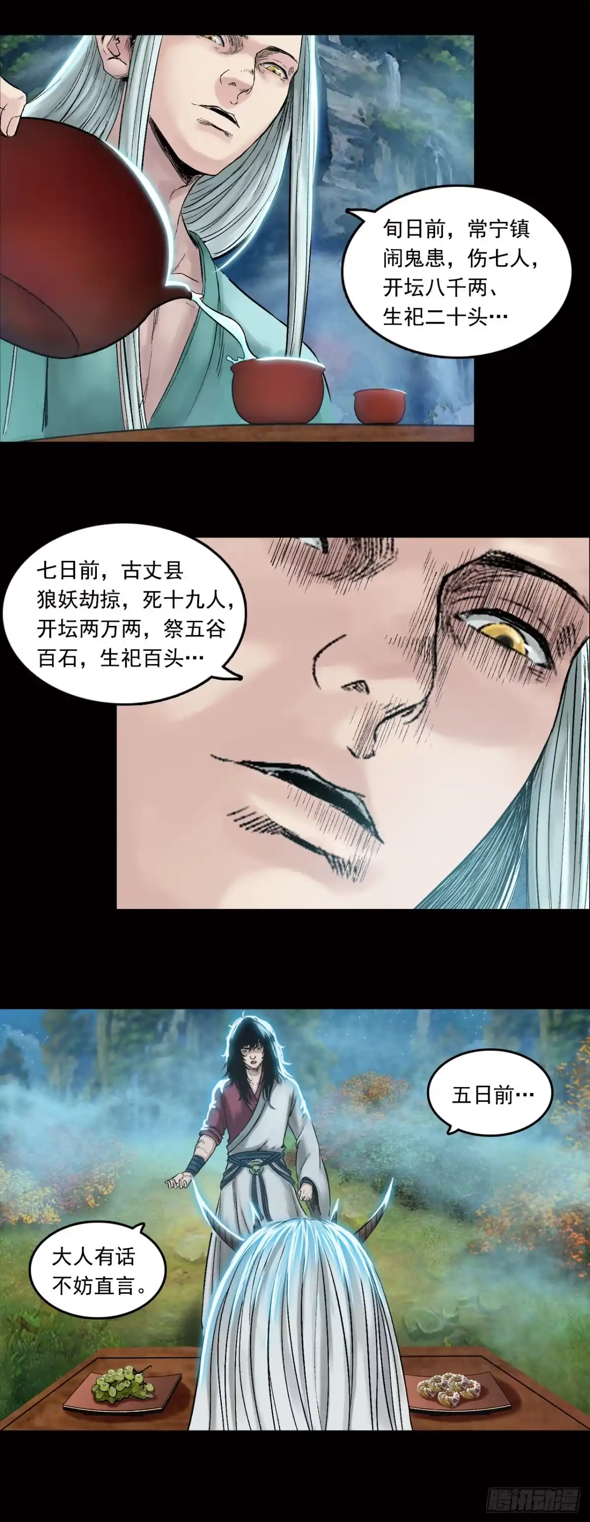 《三界志·神魔录》山神（下） 第9页