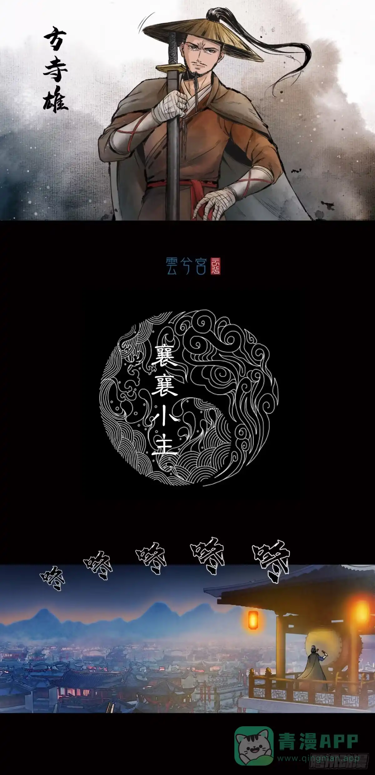 《三界志·神魔录》襄襄小主（一） 第1页