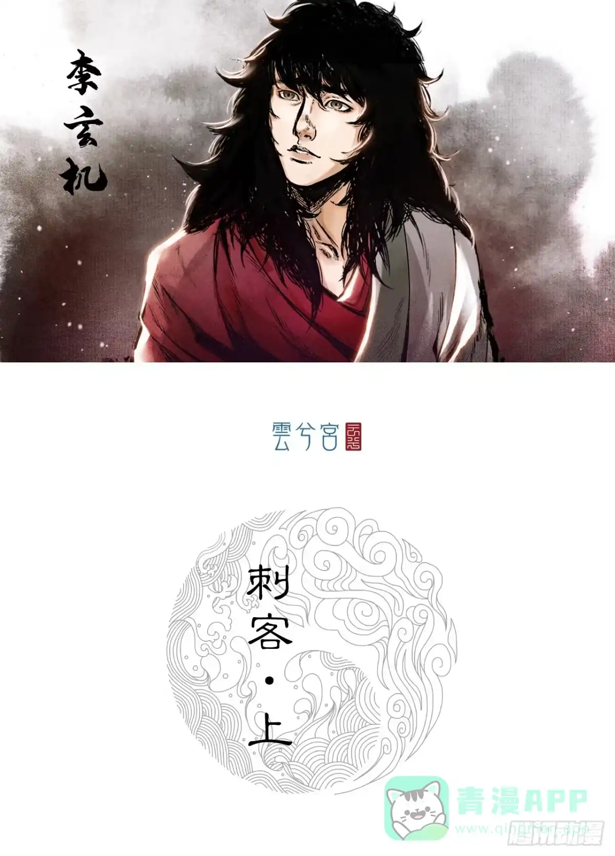 《三界志·神魔录》刺客（上） 第1页