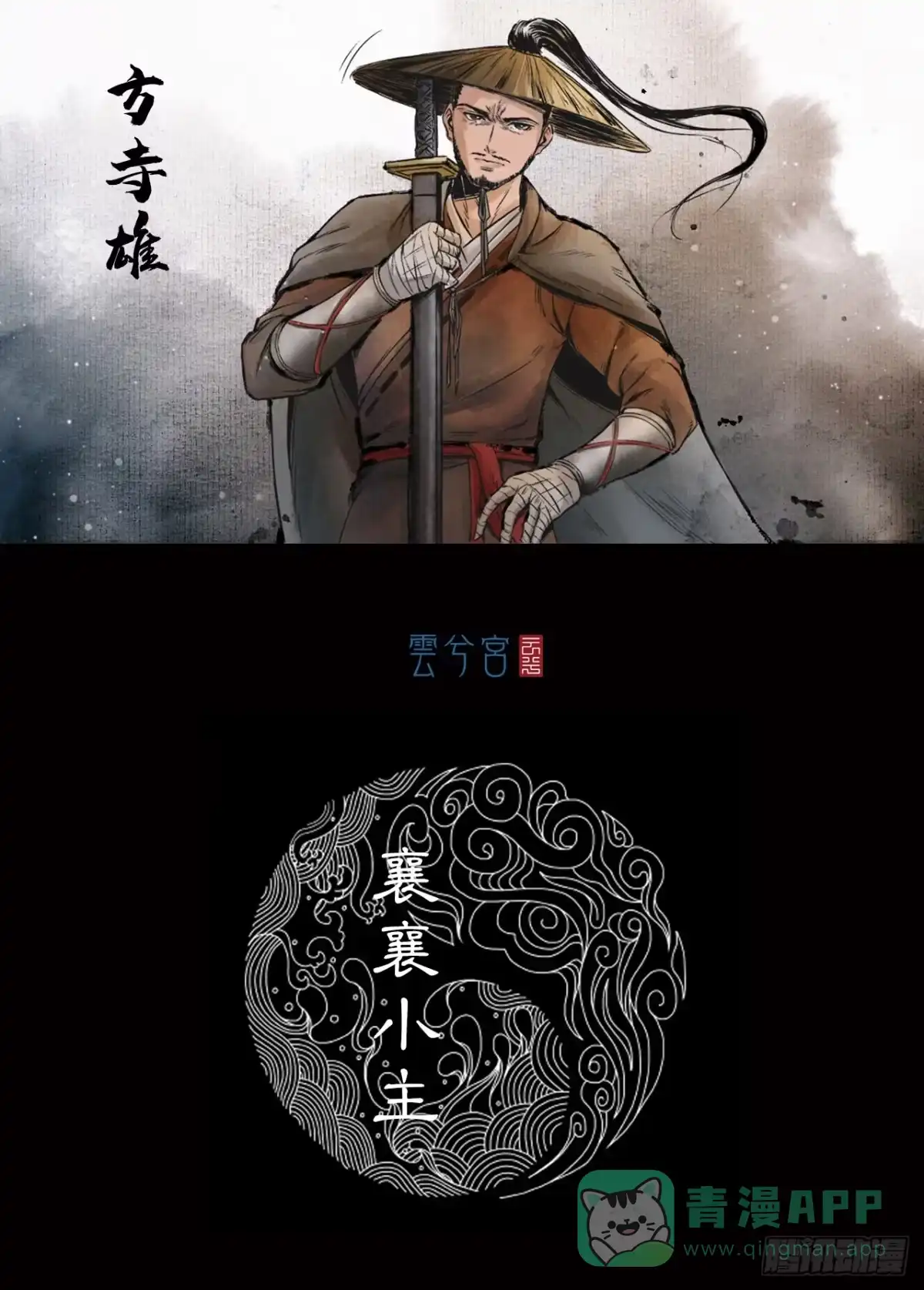 《三界志·神魔录》襄襄小主（六） 第1页
