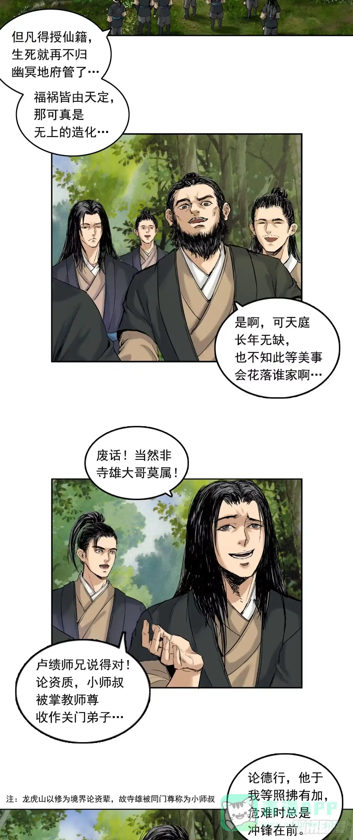 《三界志·神魔录》寺雄（上） 第6页