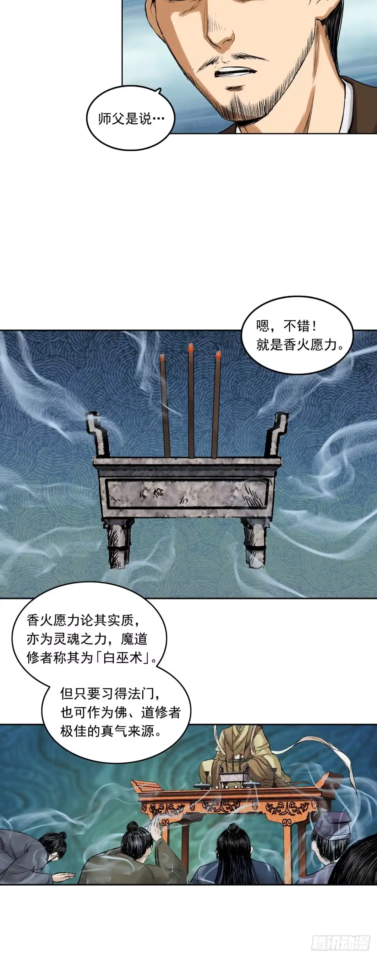 《三界志·神魔录》寺雄（上） 第25页