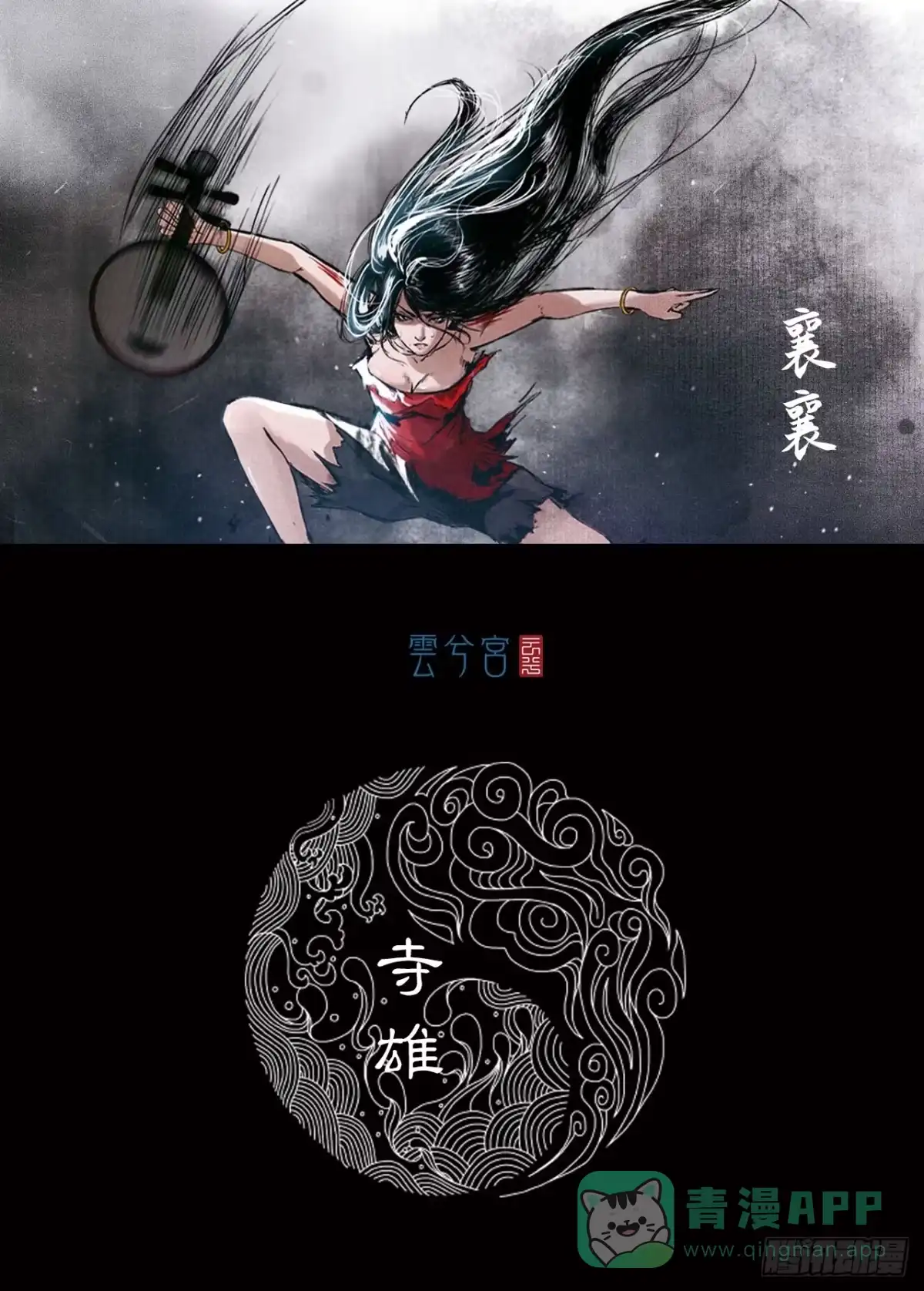 《三界志·神魔录》寺雄（下） 第1页