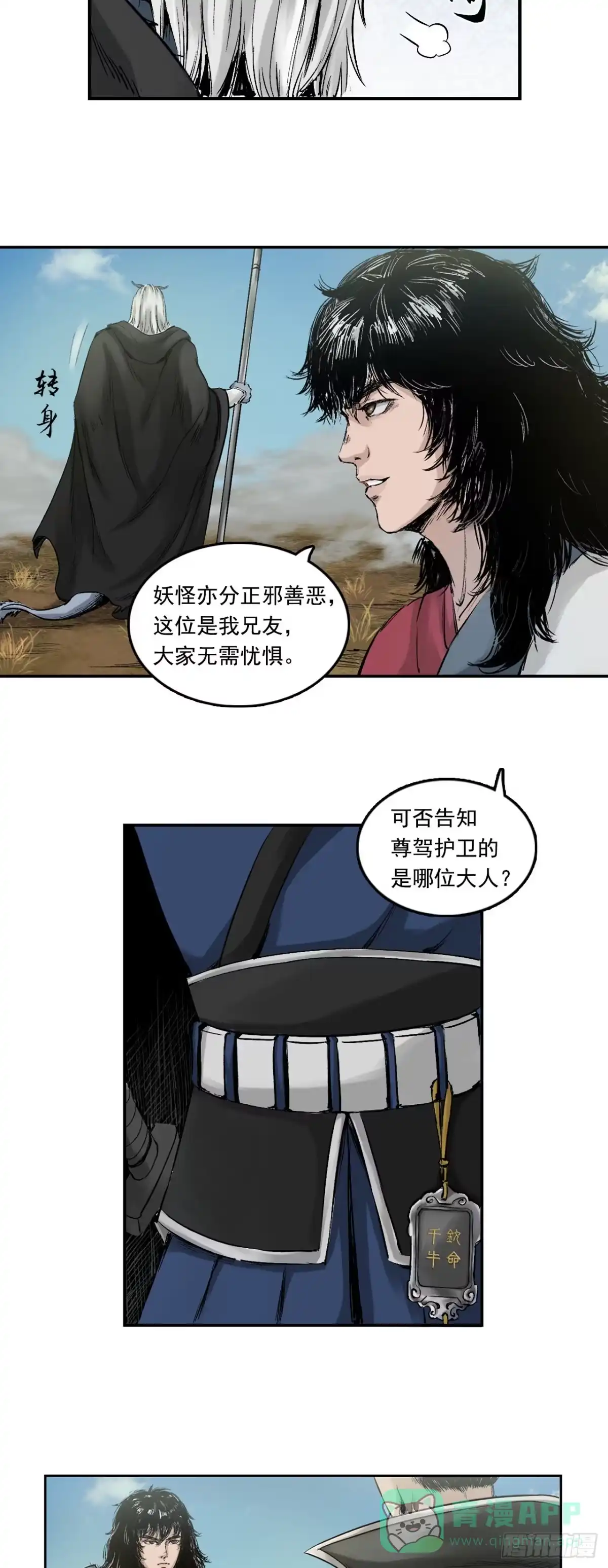 《三界志·神魔录》刺客（下） 第41页
