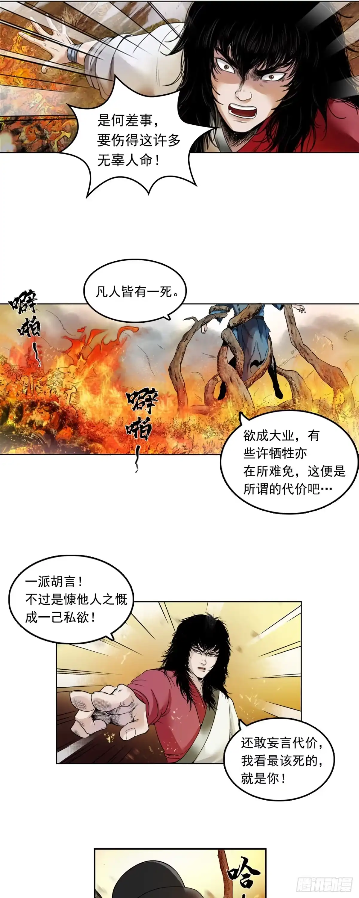 《三界志·神魔录》刺客（下） 第20页