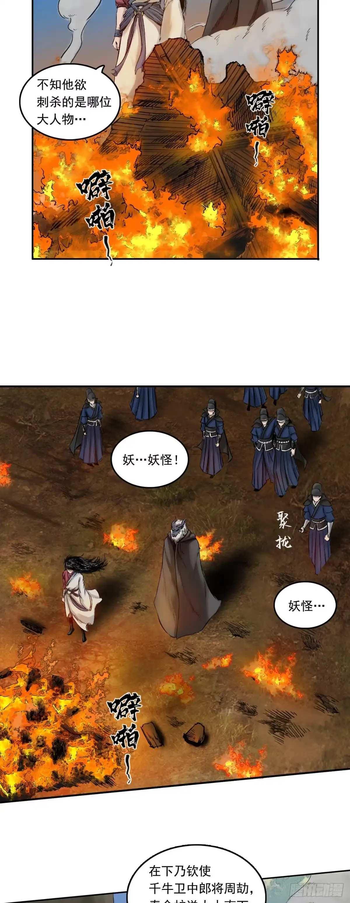 《三界志·神魔录》刺客（下） 第28页