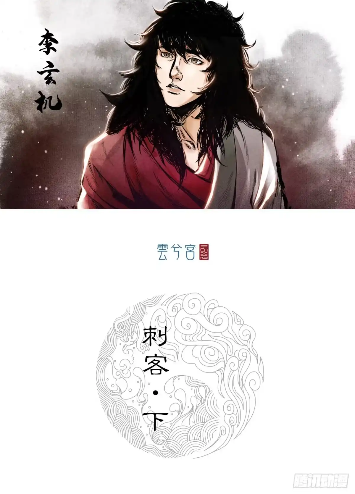 《三界志·神魔录》刺客（下） 第33页