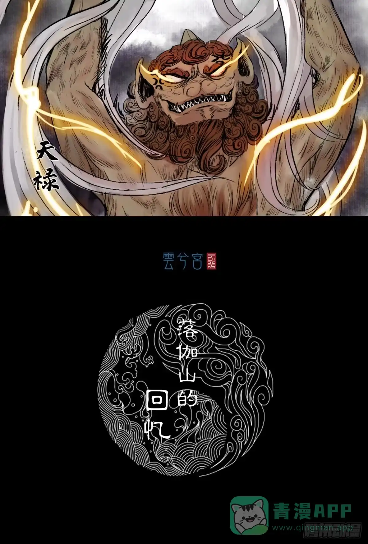 《三界志·神魔录》落伽山的回忆（下） 第1页