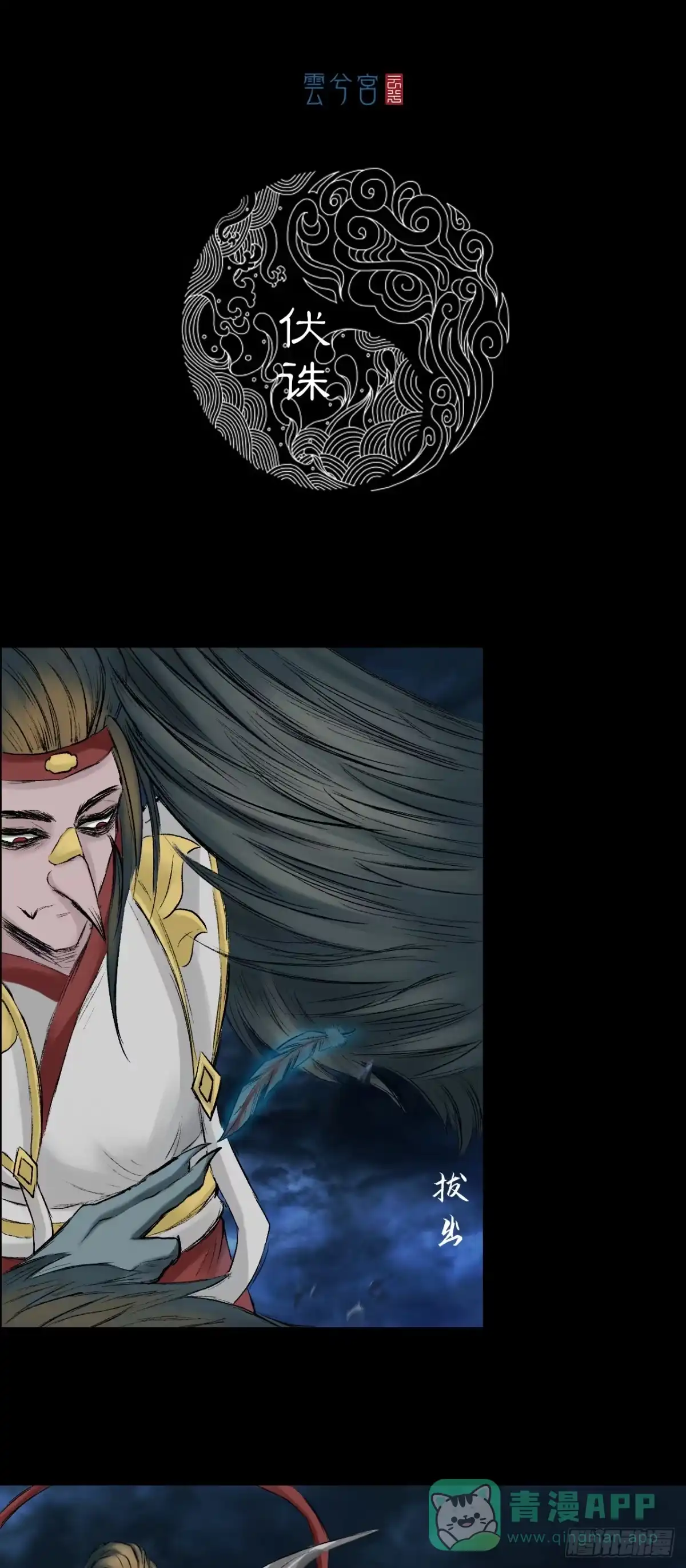 《三界志·神魔录》伏诛（下） 第1页