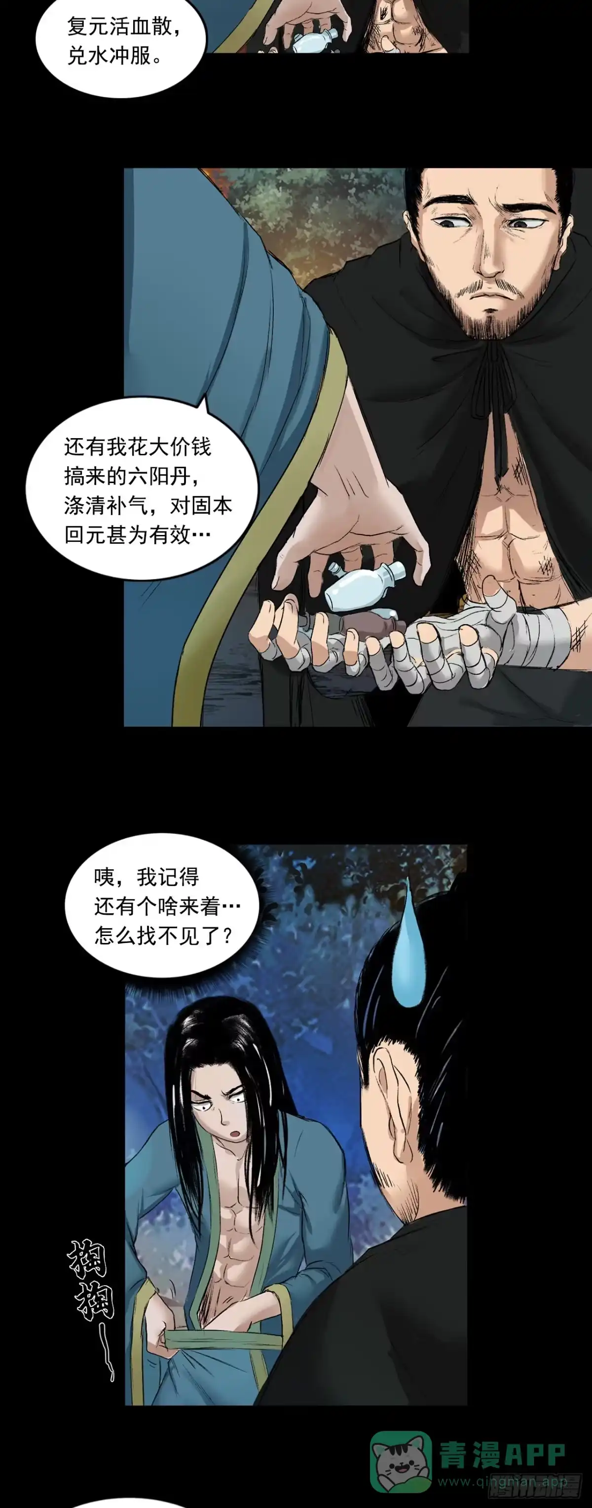 《三界志·神魔录》火光之下（上） 第26页