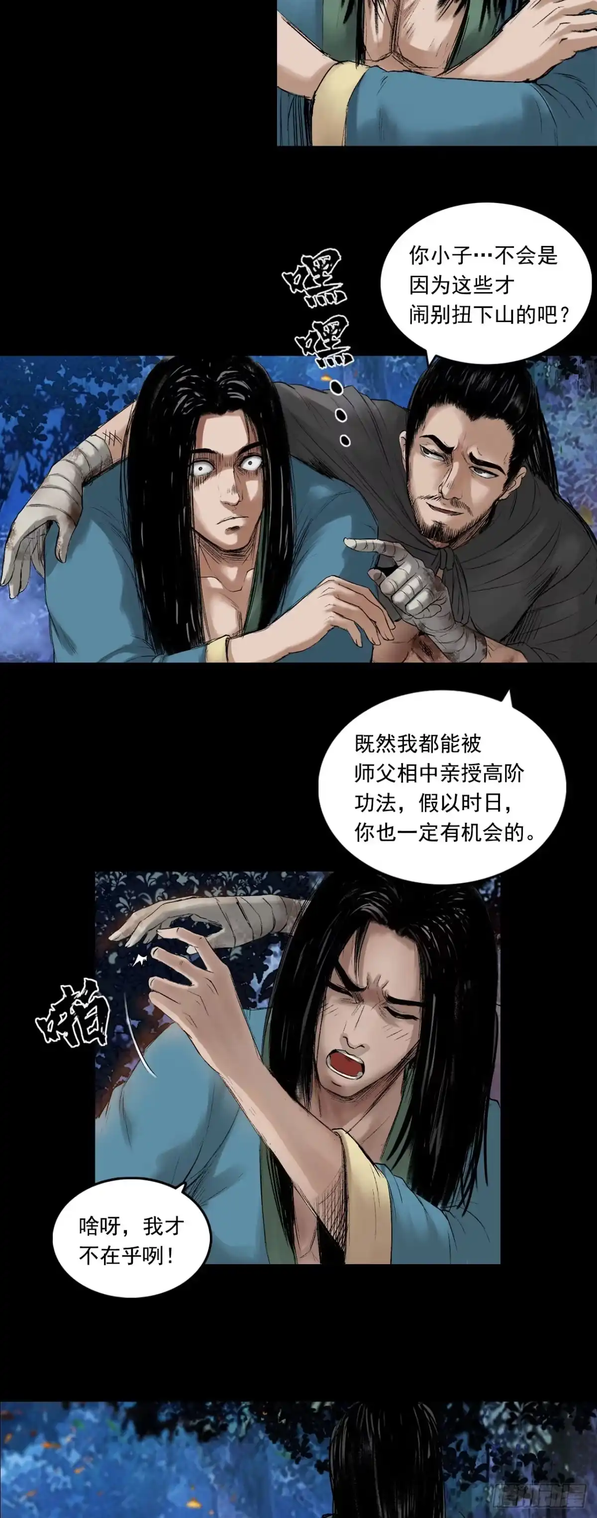 《三界志·神魔录》火光之下（上） 第17页