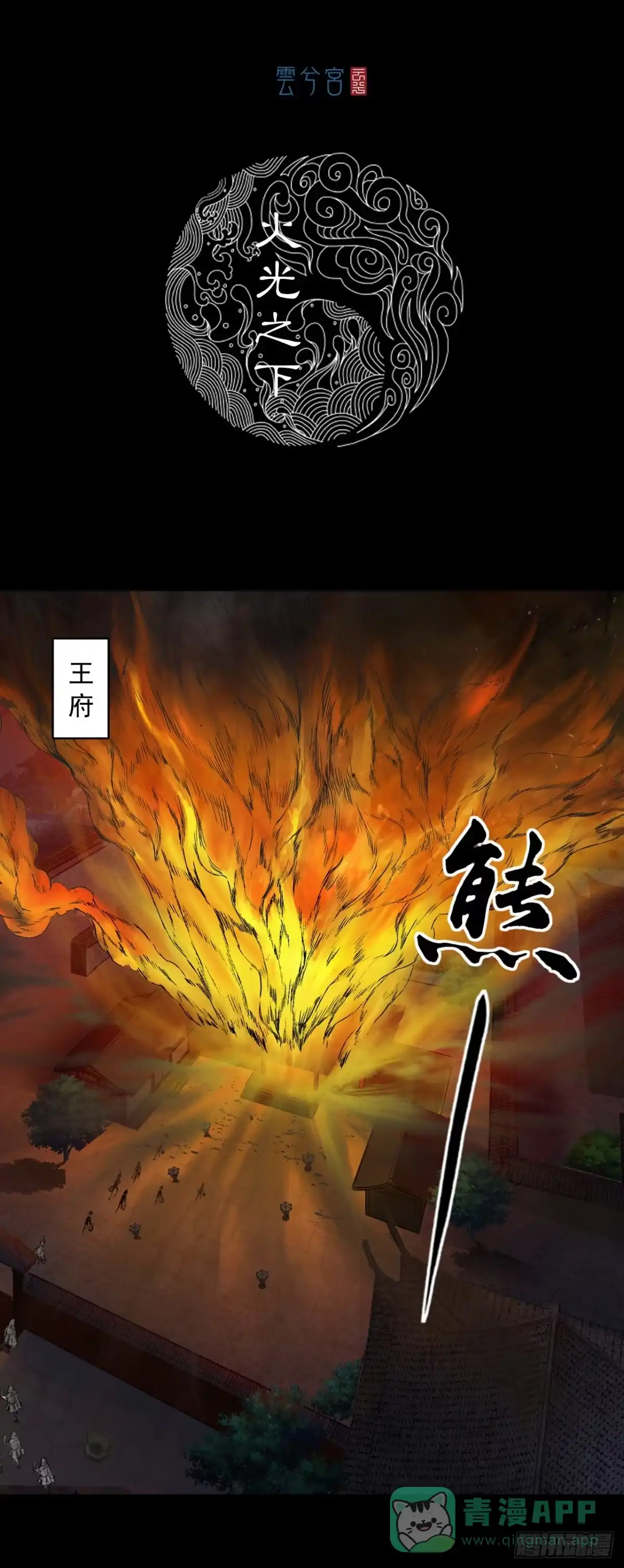 《三界志·神魔录》火光之下（上） 第1页