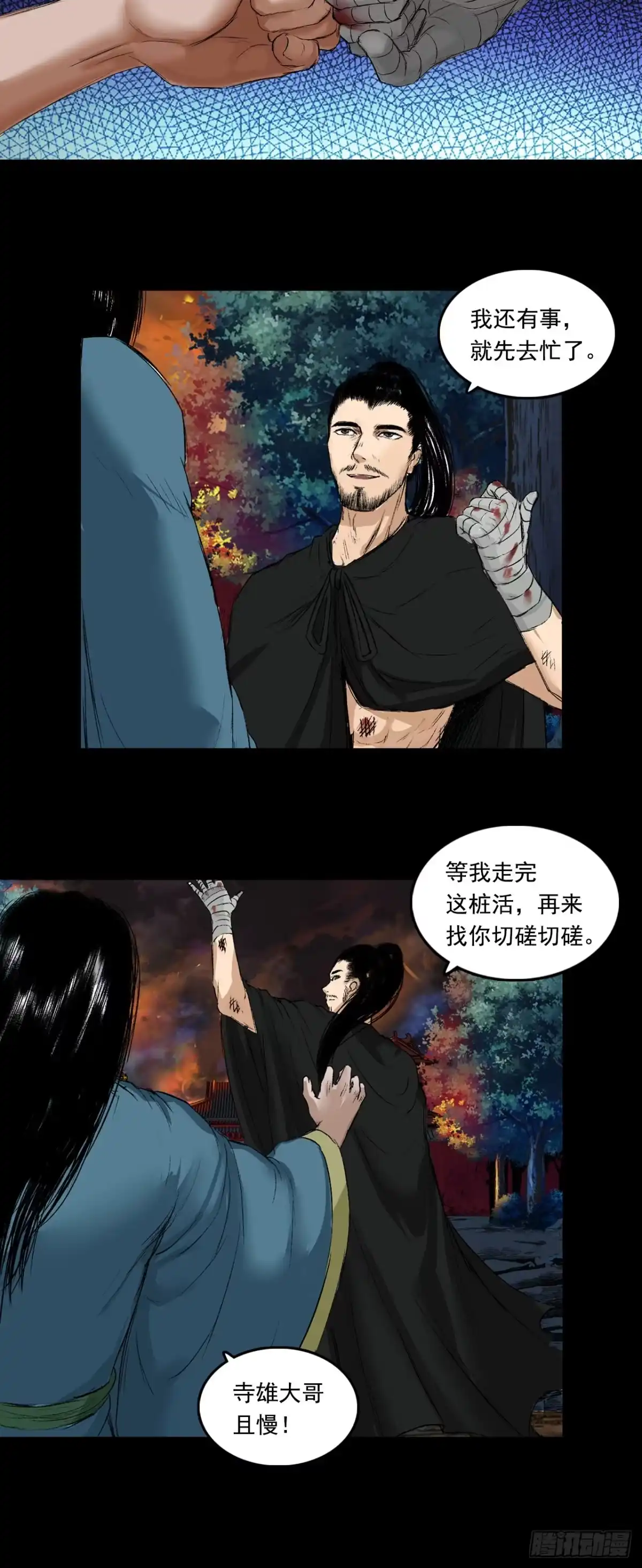 《三界志·神魔录》火光之下（上） 第24页