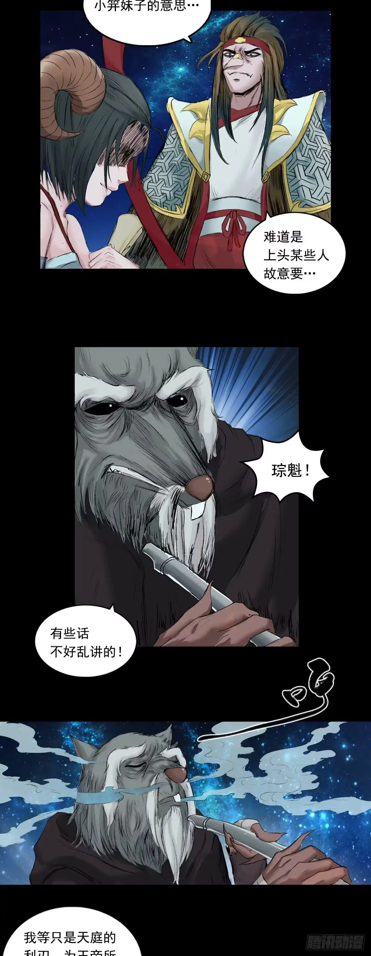 《三界志·神魔录》火光之下（中） 第9页