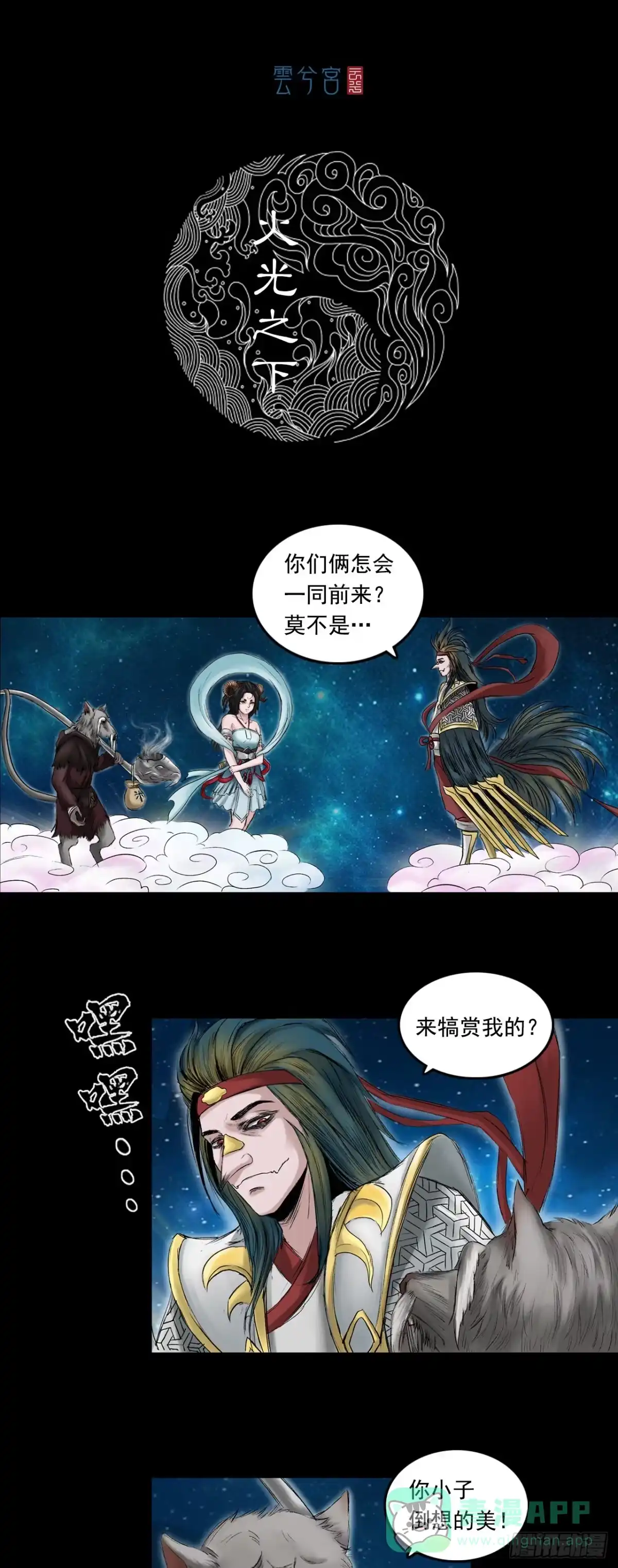 《三界志·神魔录》火光之下（中） 第1页