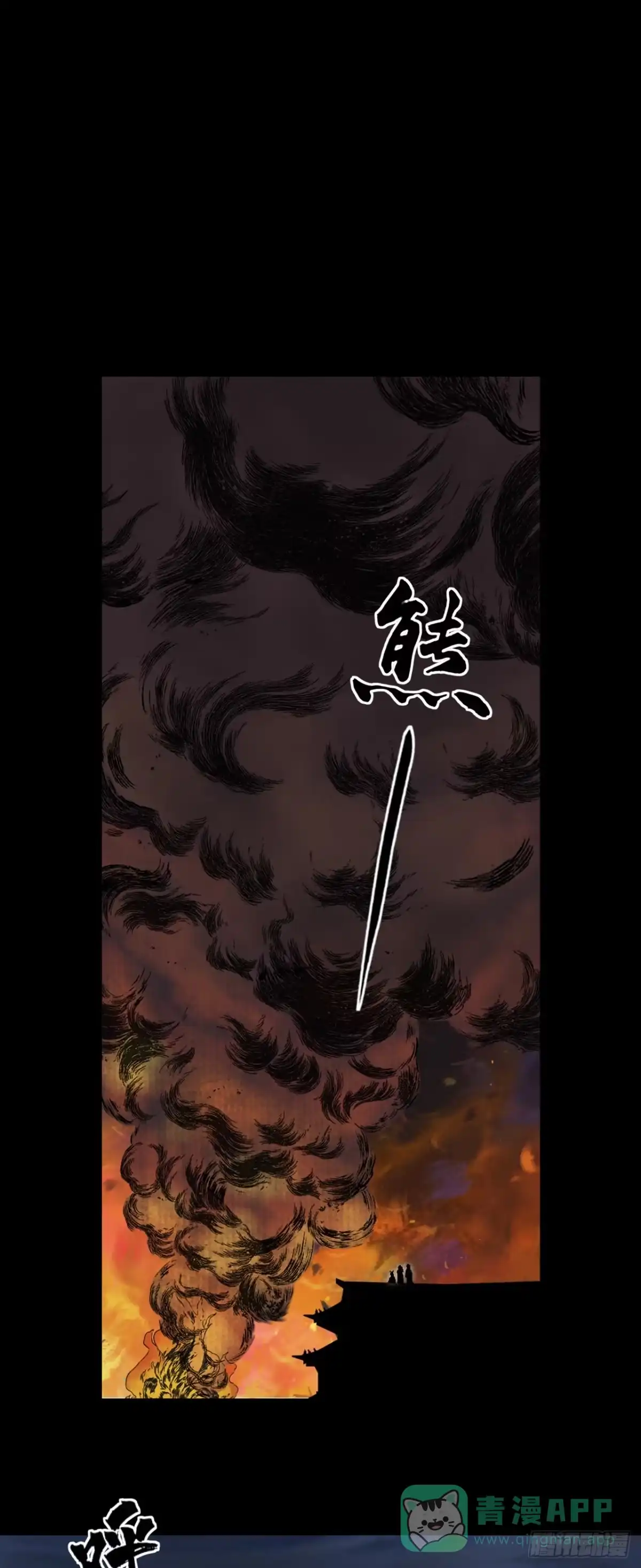 《三界志·神魔录》火光之下（中） 第11页