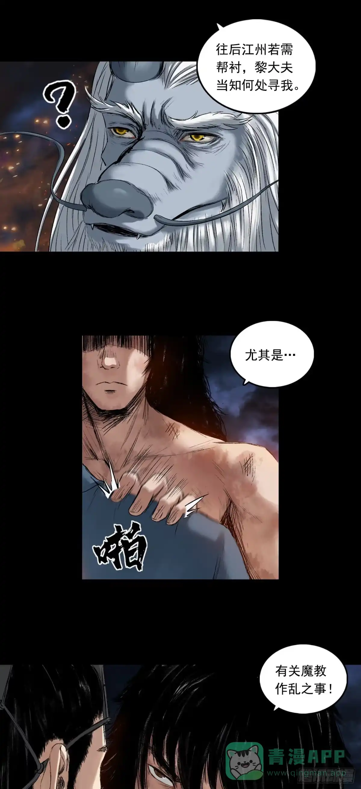 《三界志·神魔录》火光之下（中） 第16页