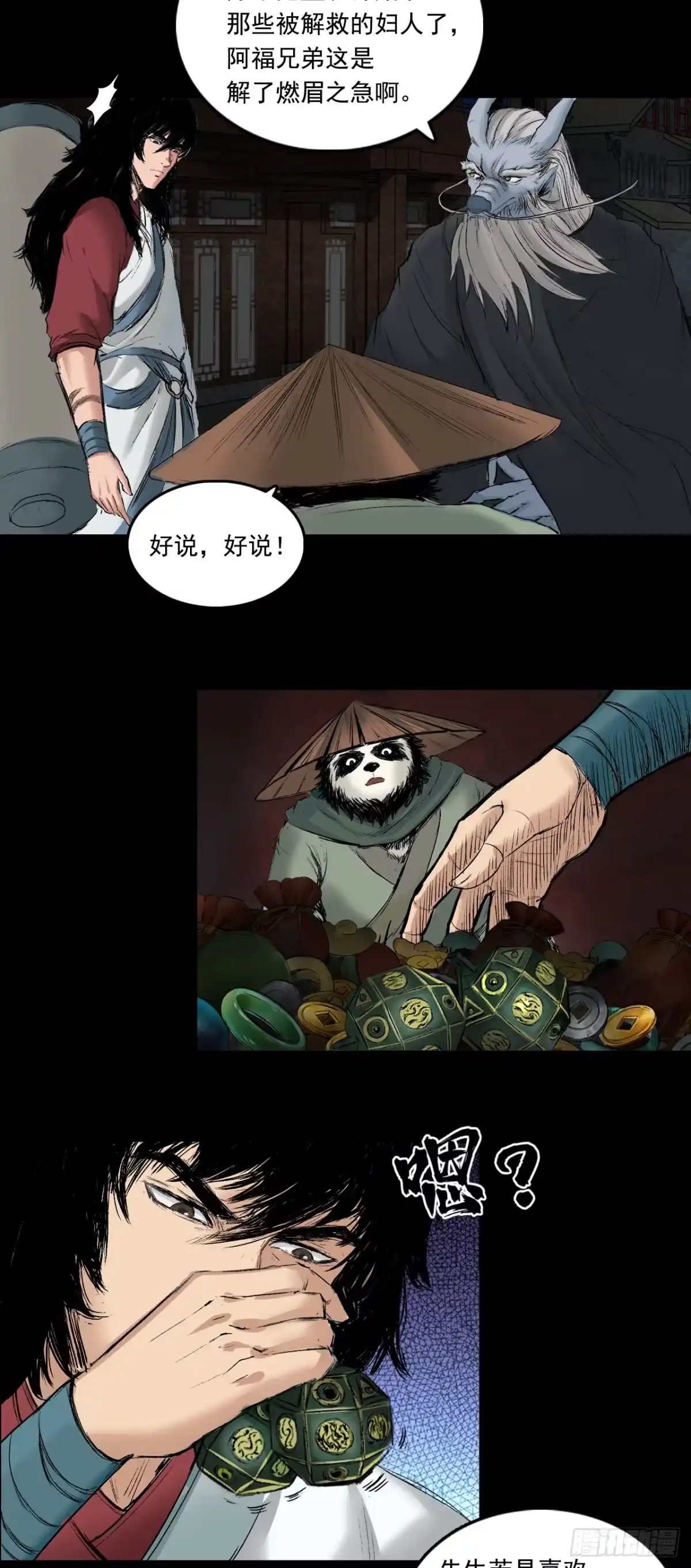 《三界志·神魔录》火光之下（下） 第24页