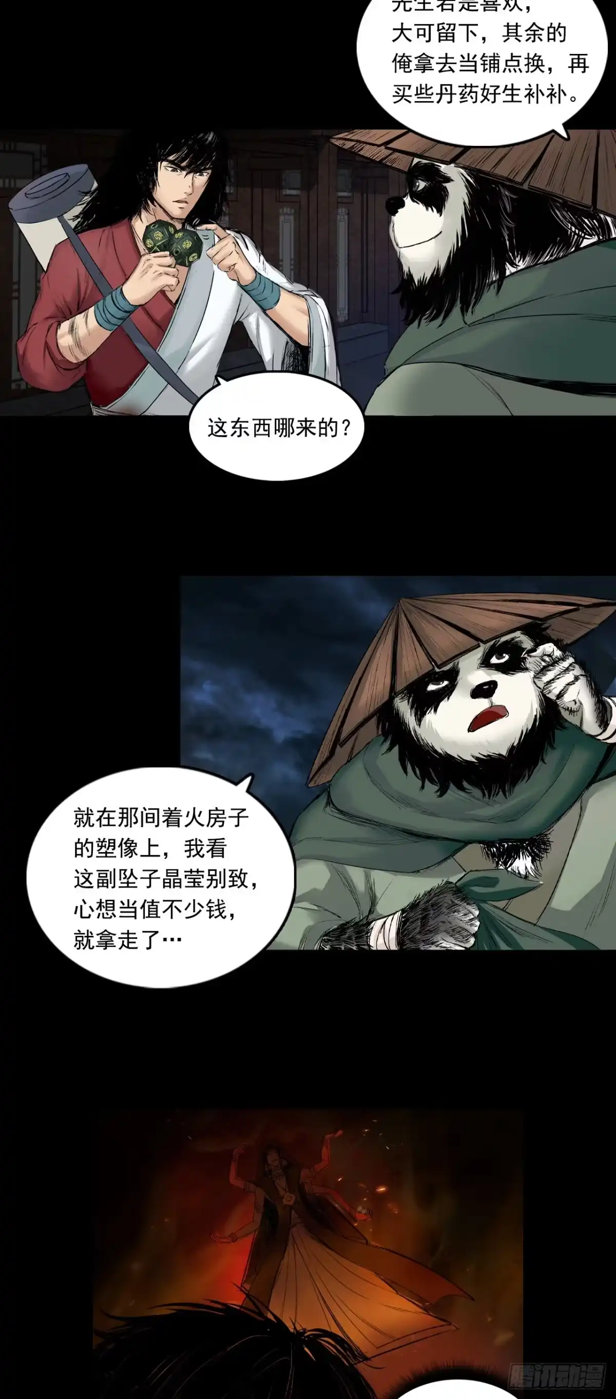 《三界志·神魔录》火光之下（下） 第25页