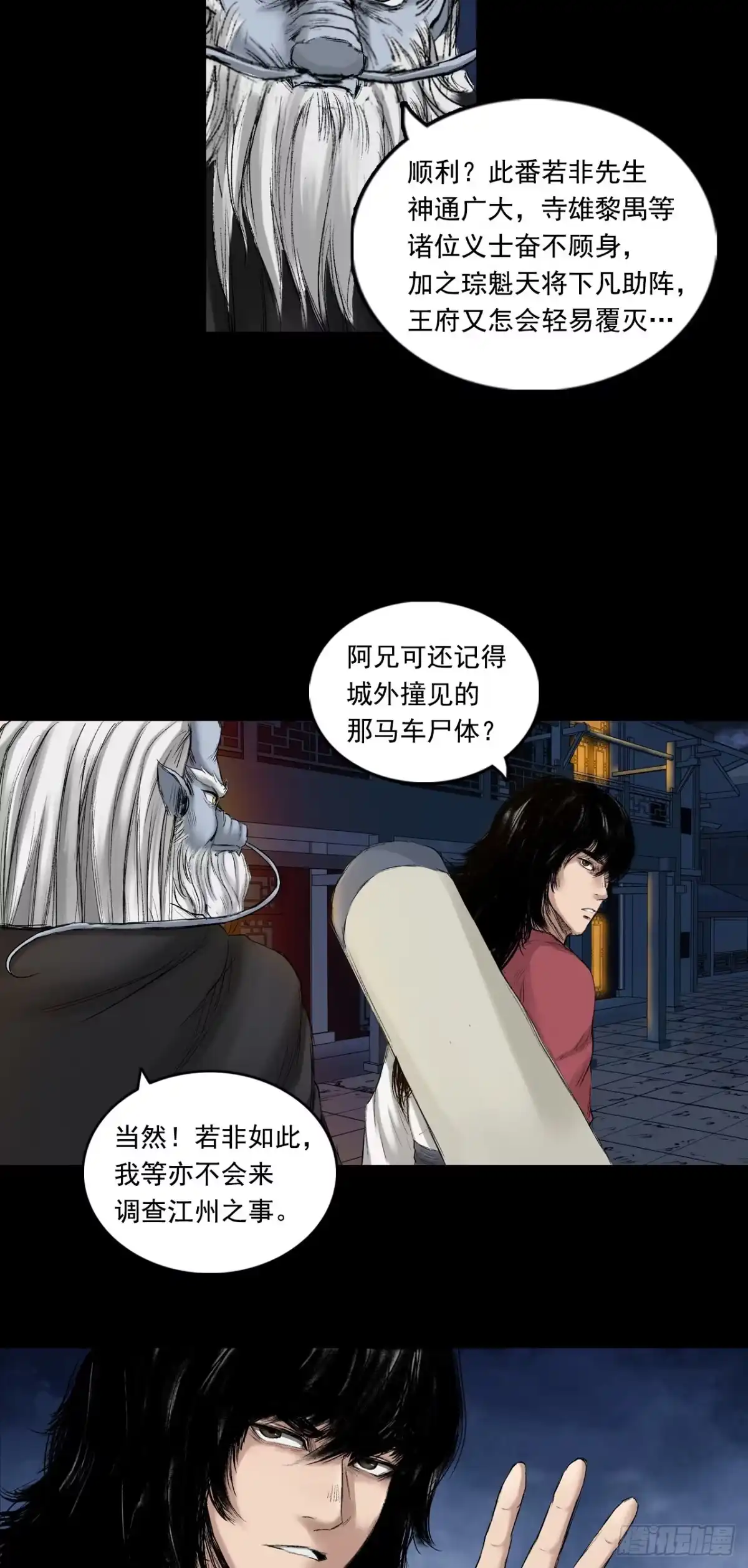 《三界志·神魔录》火光之下（下） 第7页