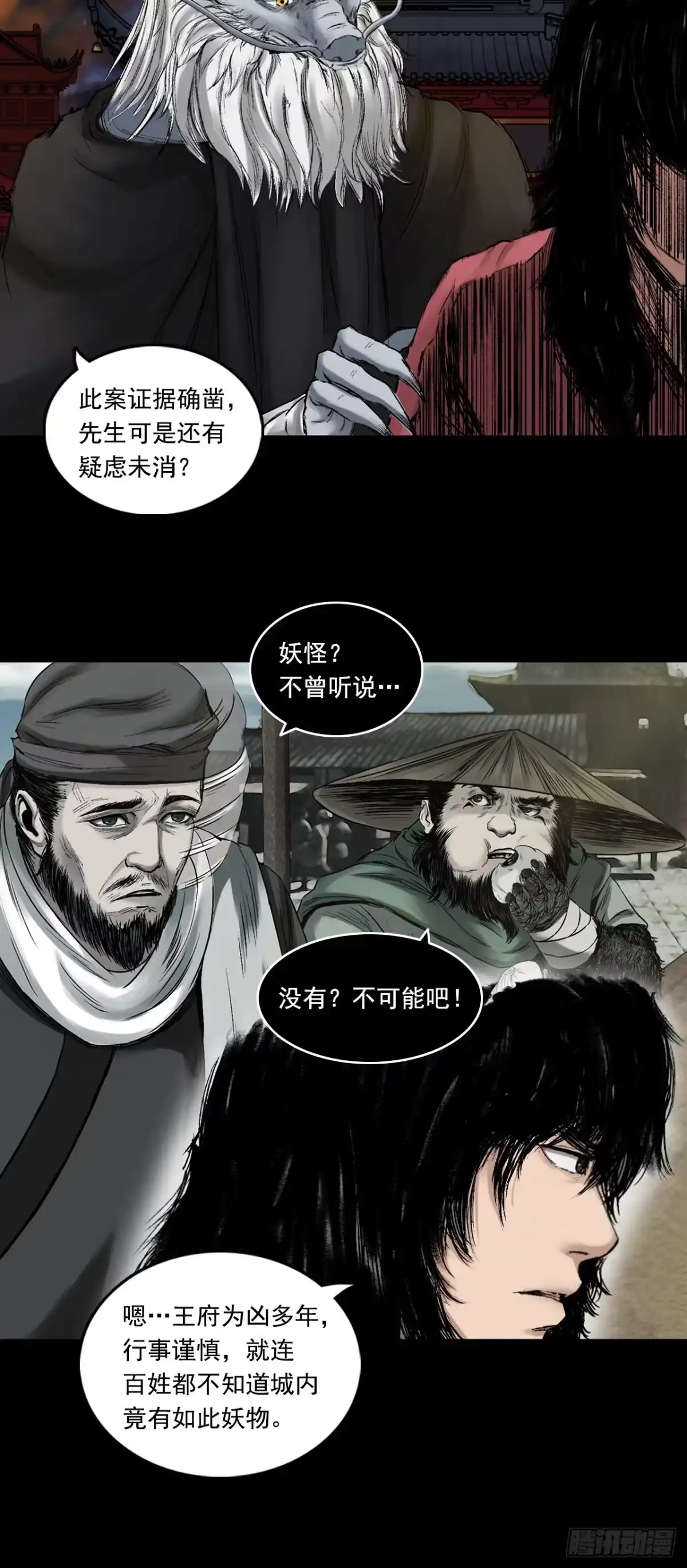 《三界志·神魔录》火光之下（下） 第5页