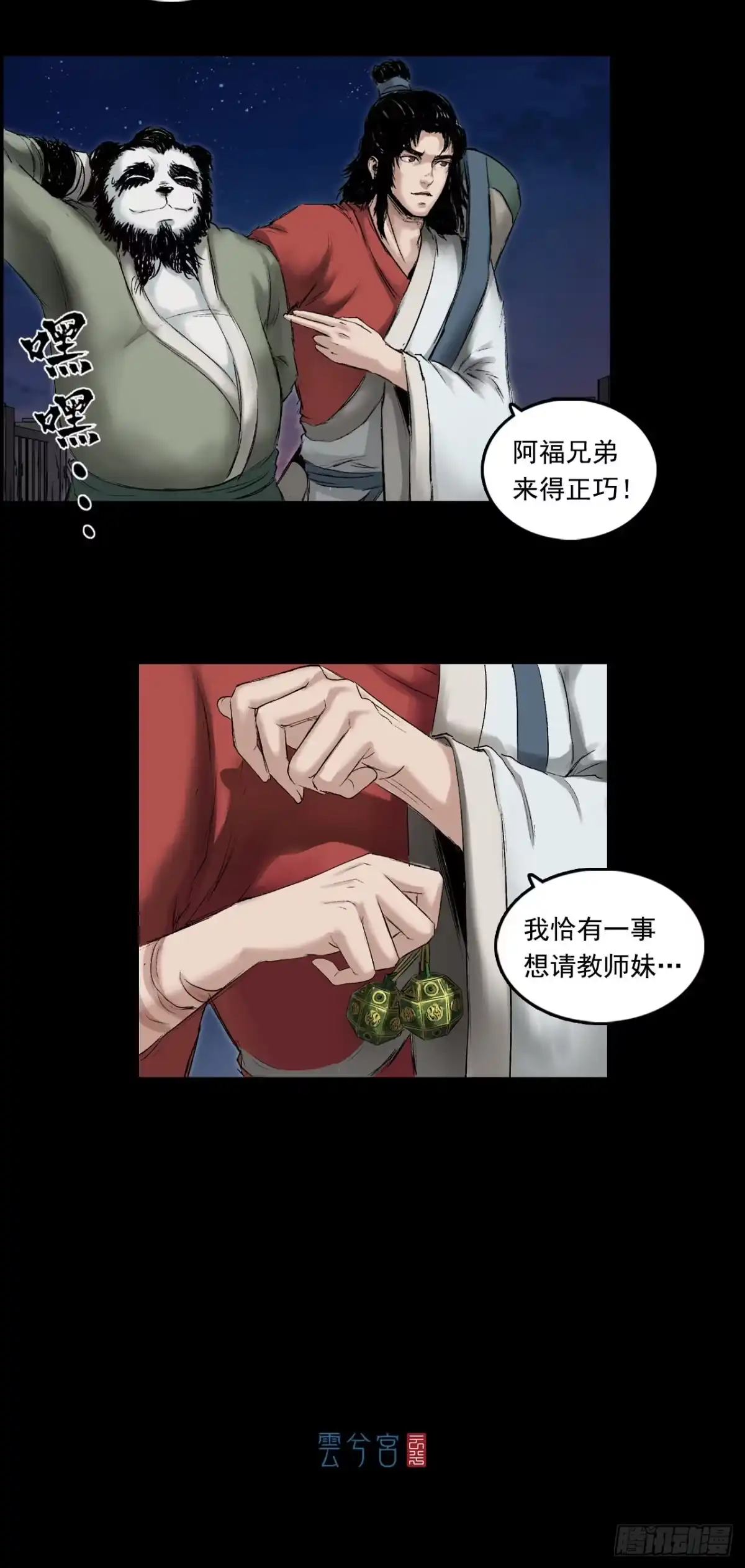 《三界志·神魔录》黎明（上） 第27页