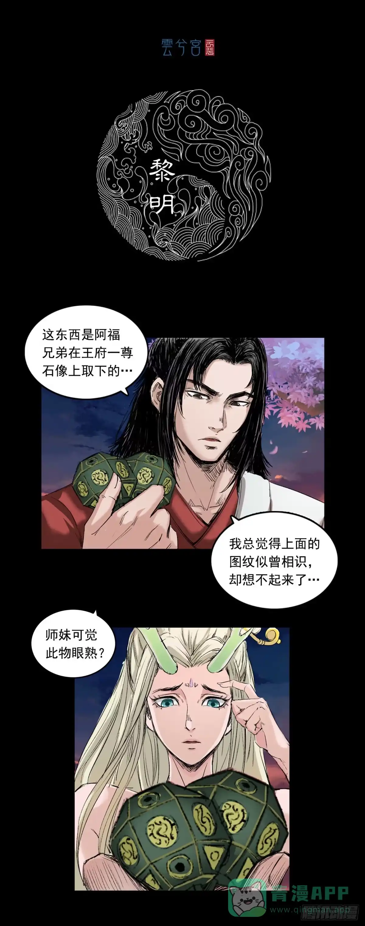 《三界志·神魔录》黎明（下） 第1页