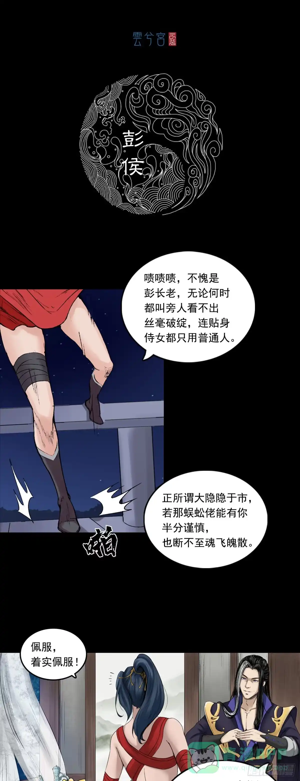 《三界志·神魔录》彭侯 第1页