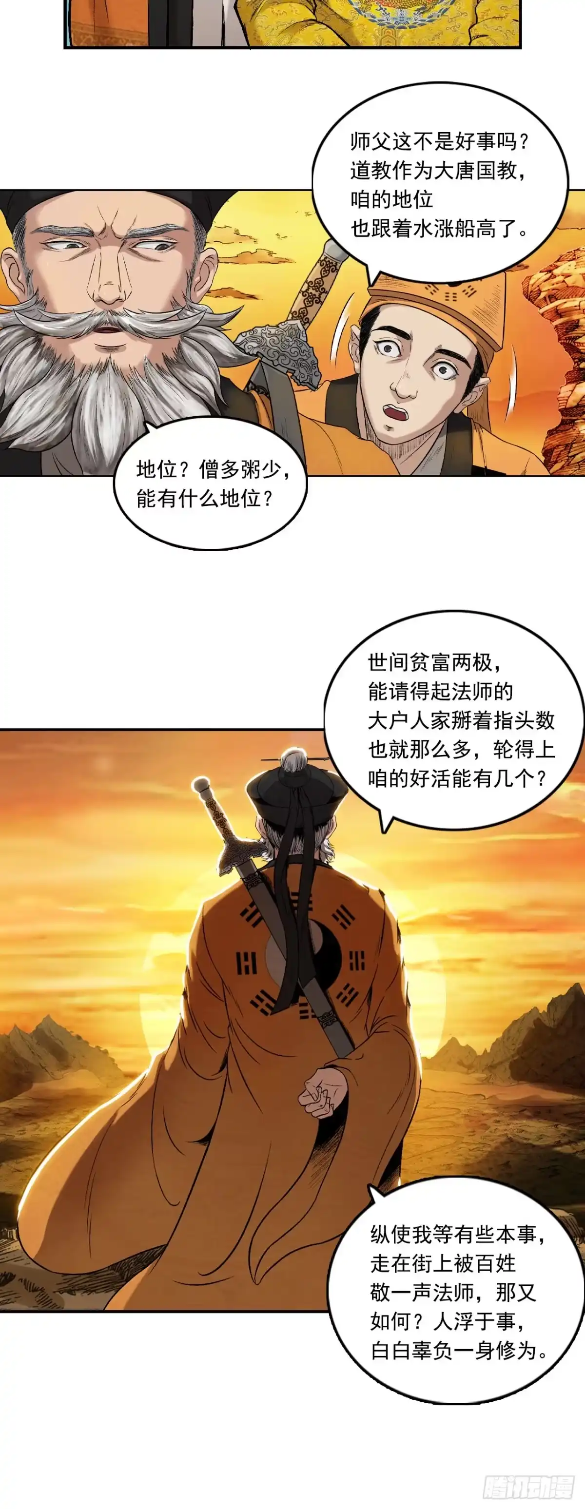 《三界志·神魔录》流沙河（上） 第12页