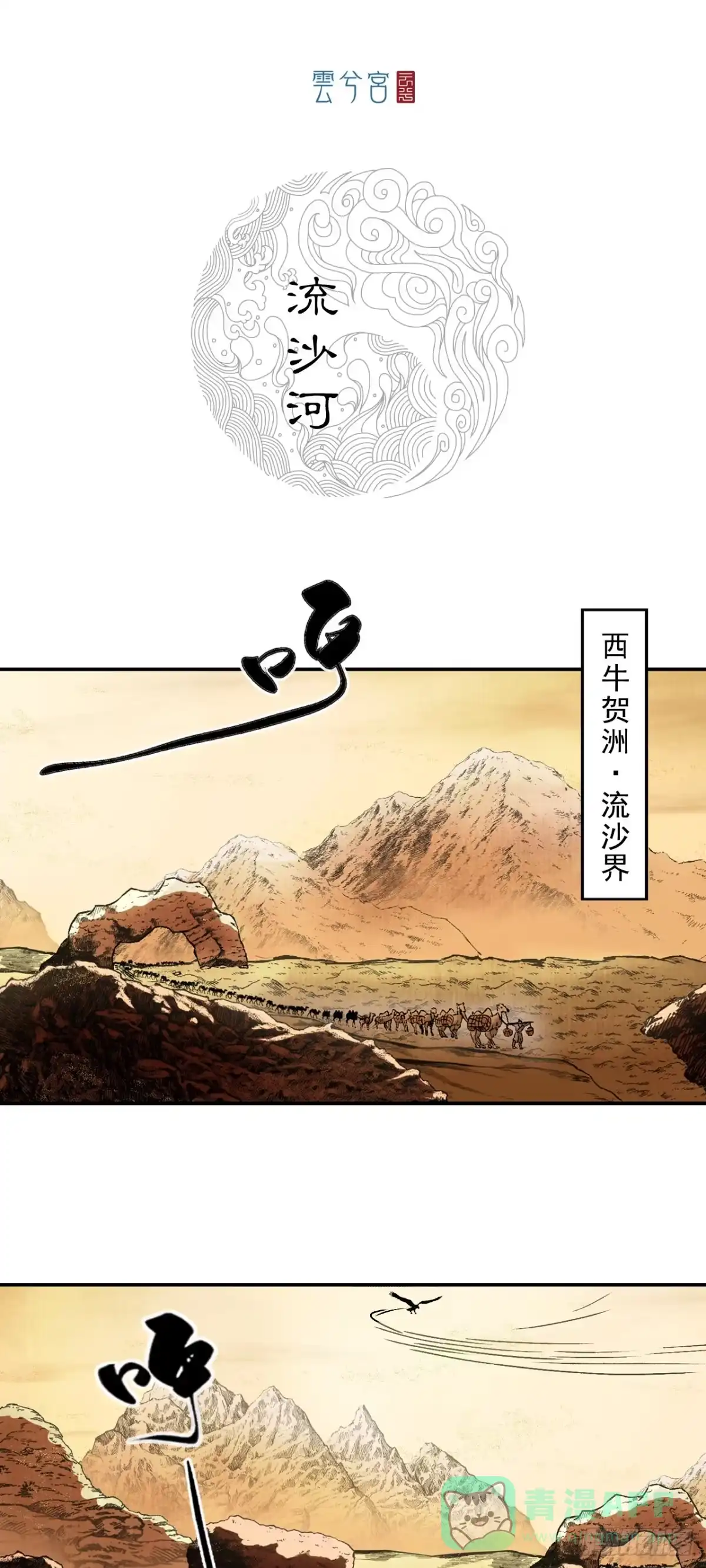 《三界志·神魔录》流沙河（上） 第1页