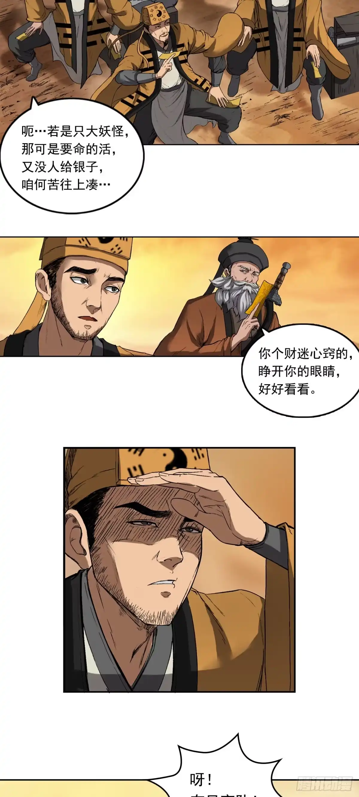 《三界志·神魔录》流沙河（上） 第20页