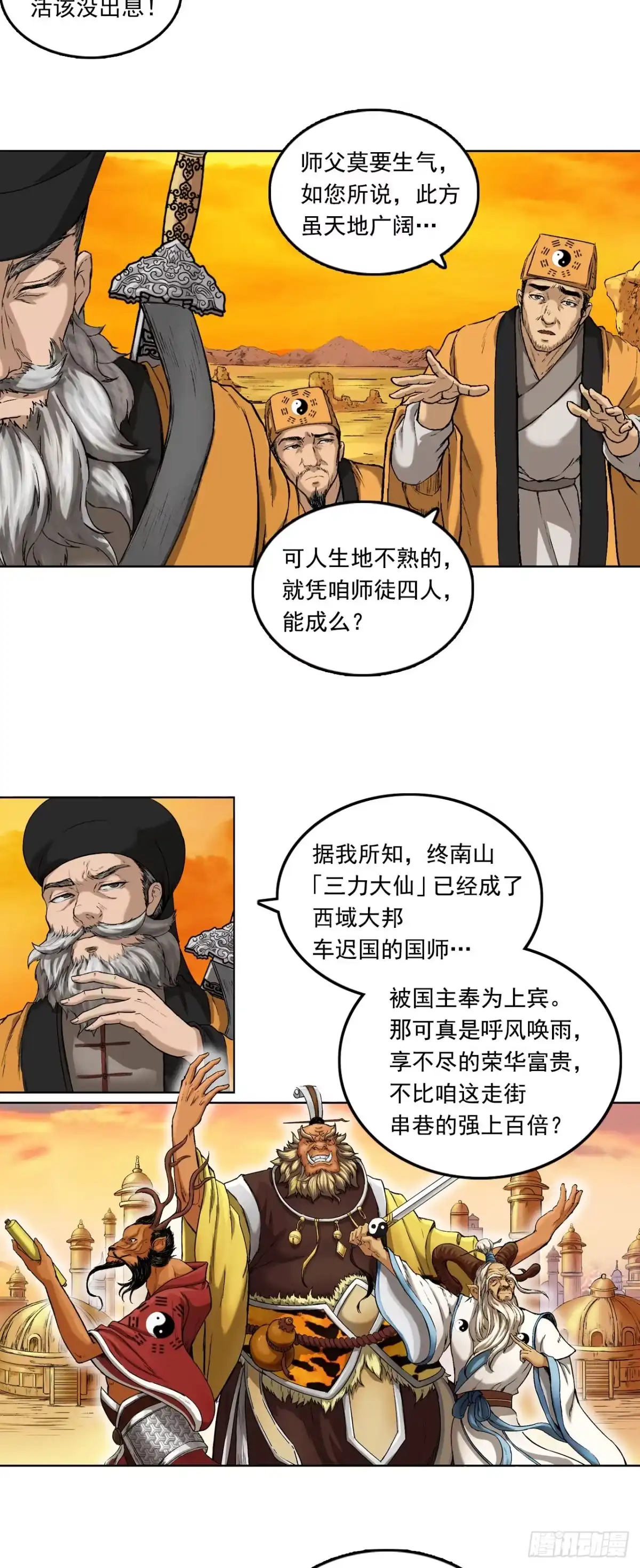 《三界志·神魔录》流沙河（上） 第14页