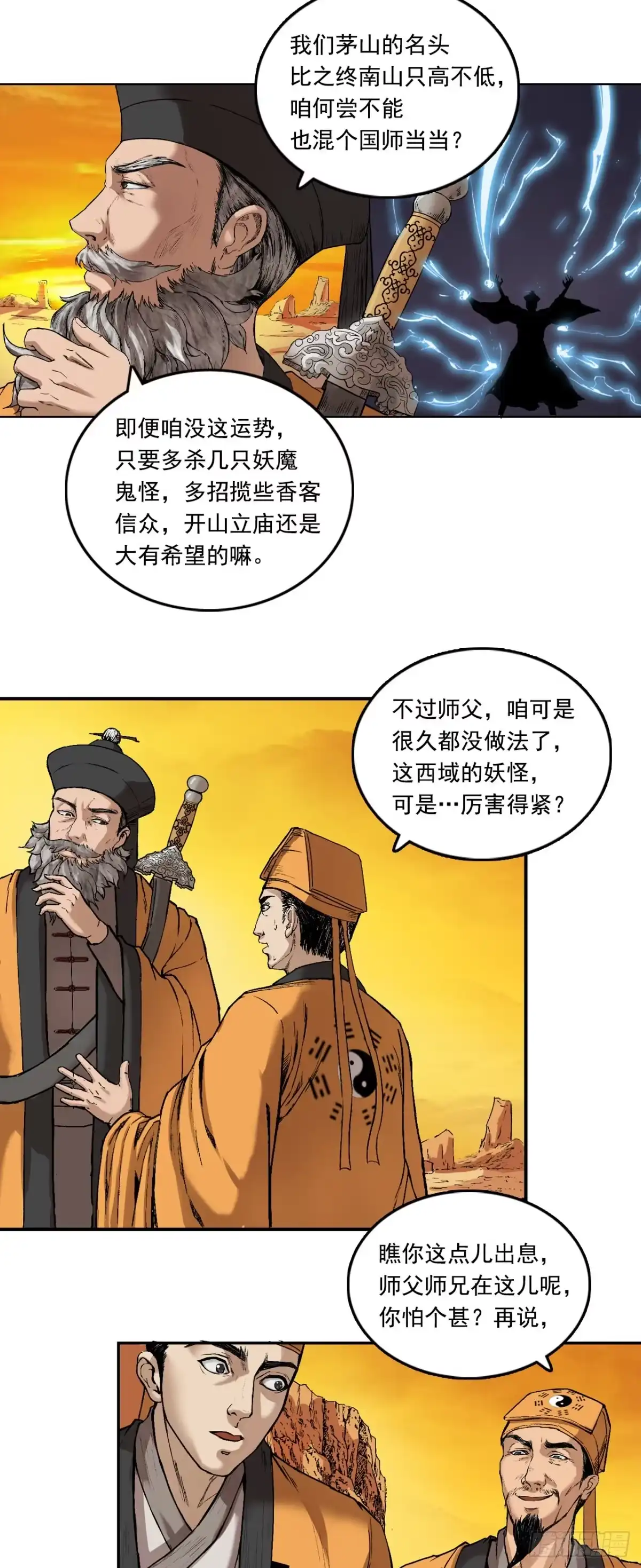《三界志·神魔录》流沙河（上） 第15页