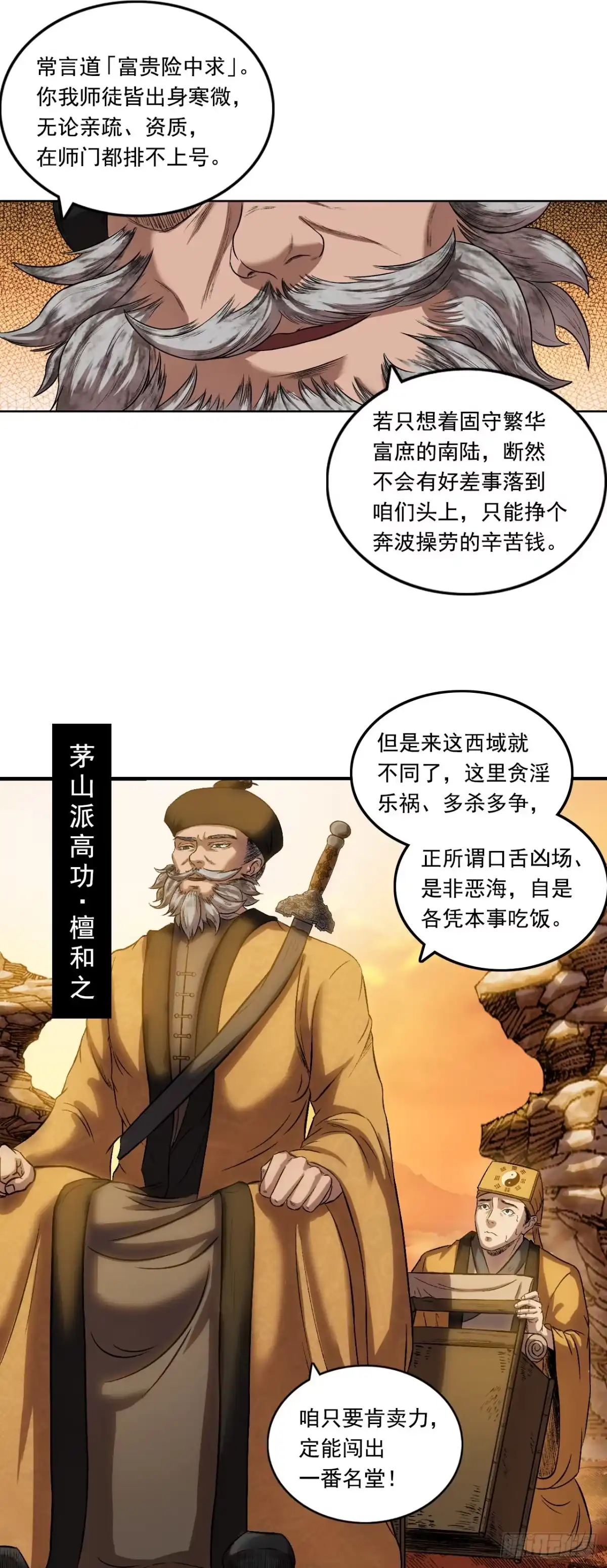 《三界志·神魔录》流沙河（上） 第8页