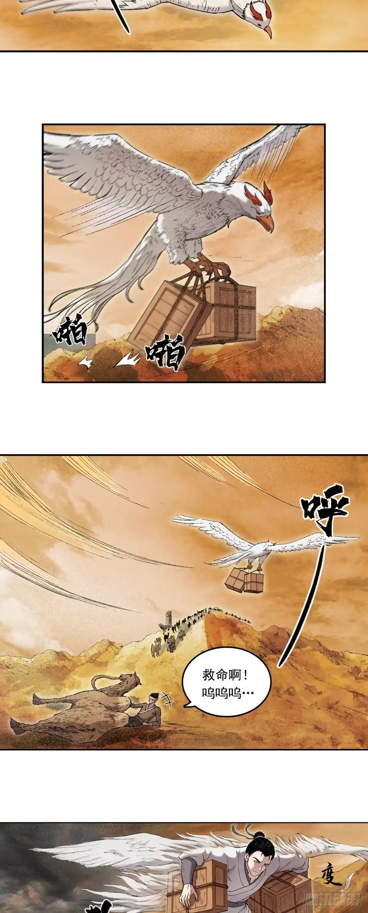 《三界志·神魔录》流沙河（下） 第9页