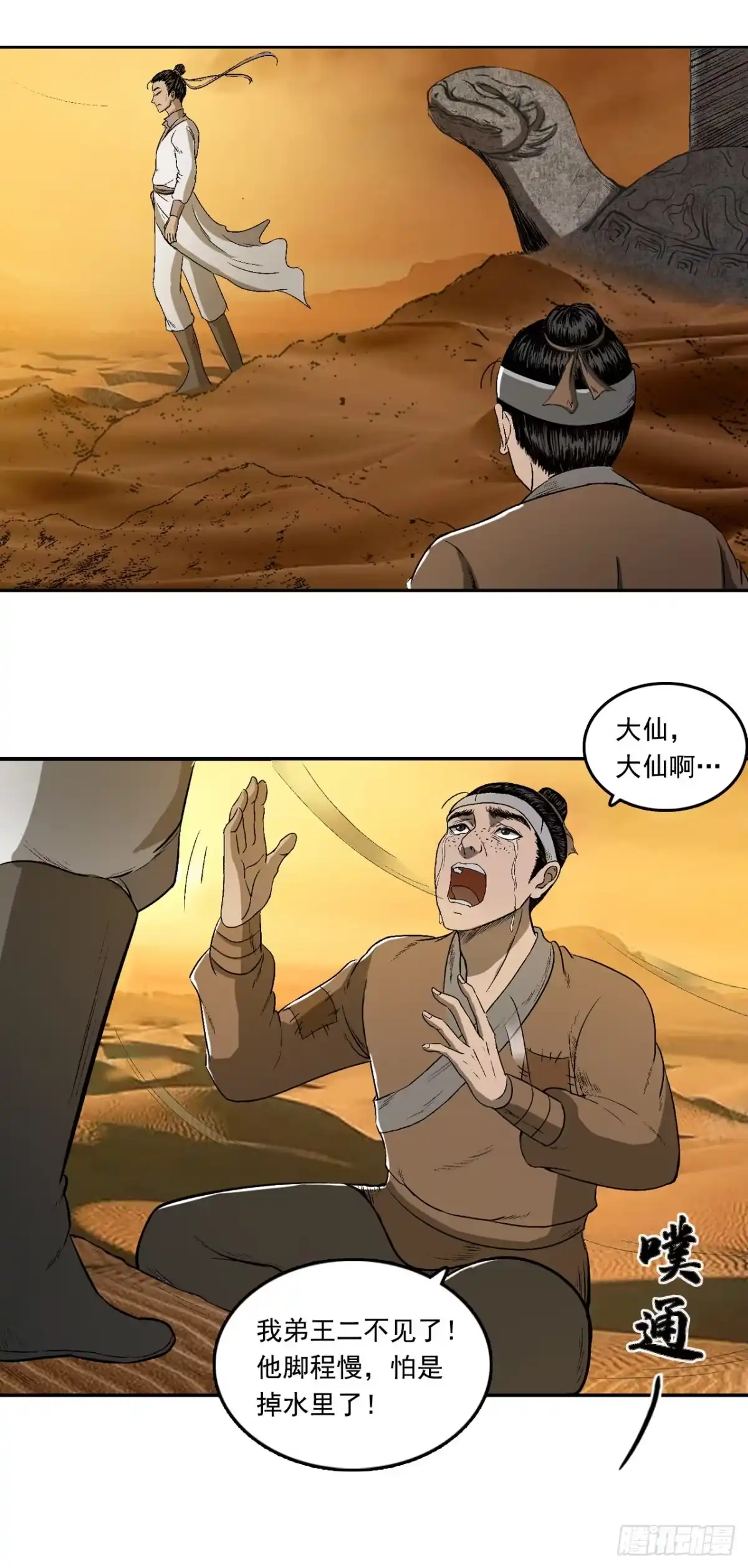 《三界志·神魔录》流沙河（下） 第17页