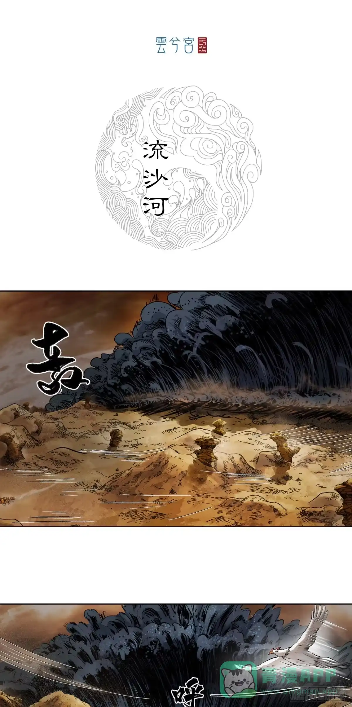 《三界志·神魔录》流沙河（下） 第1页