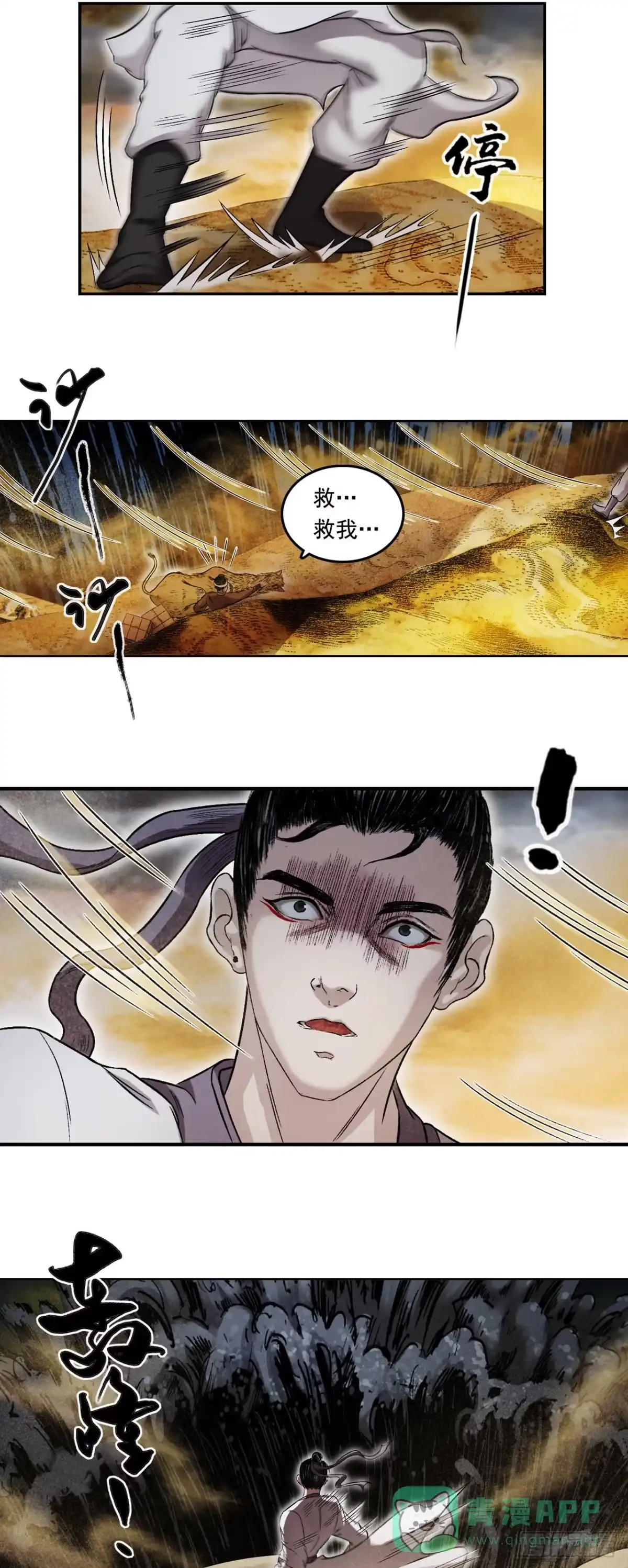 《三界志·神魔录》流沙河（下） 第11页