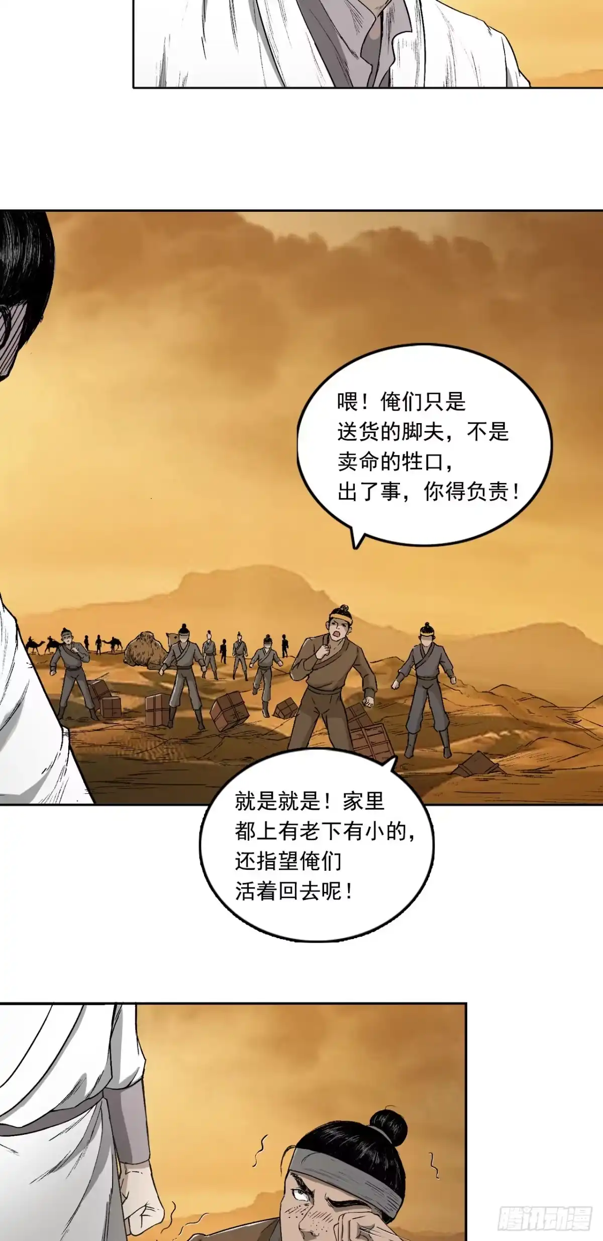 《三界志·神魔录》流沙河（下） 第20页