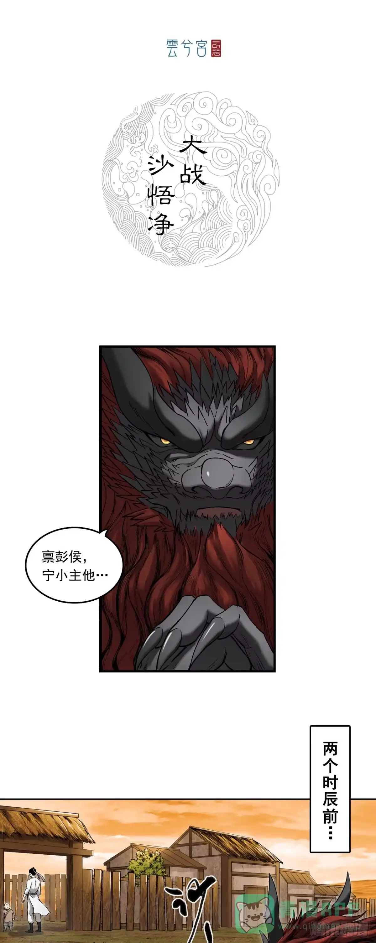 《三界志·神魔录》大战沙悟净（上） 第1页