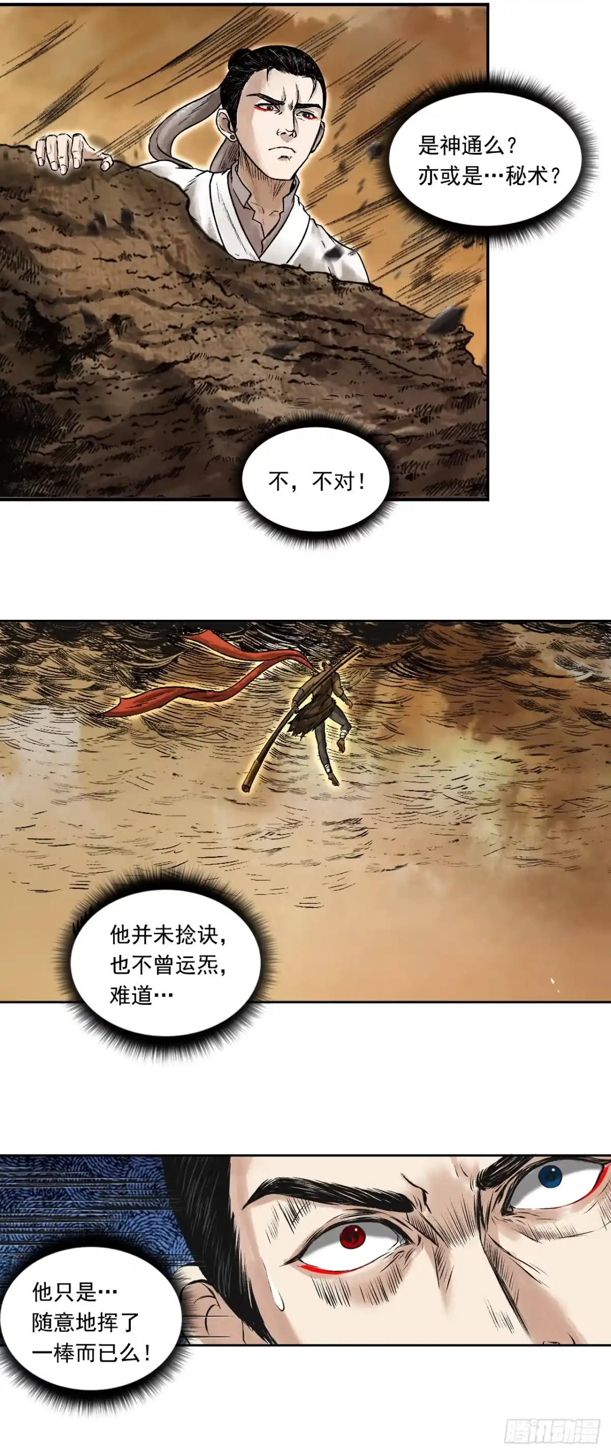 《三界志·神魔录》大战沙悟净（上） 第30页