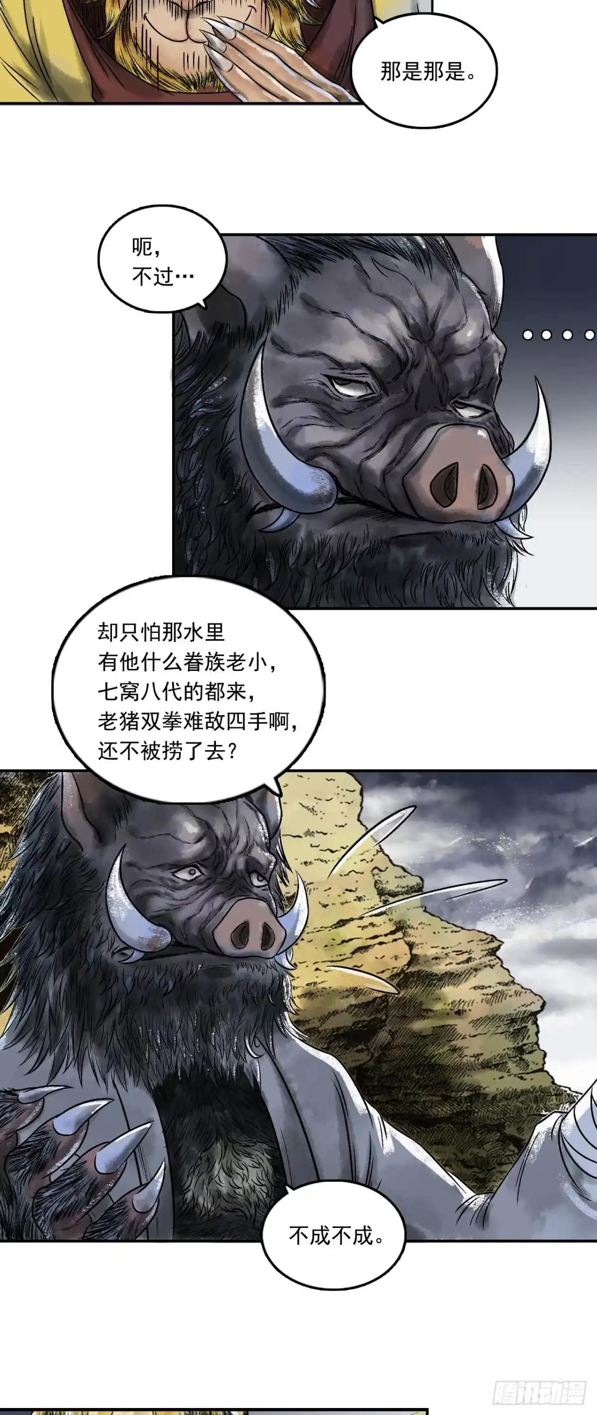《三界志·神魔录》大战沙悟净（中） 第9页