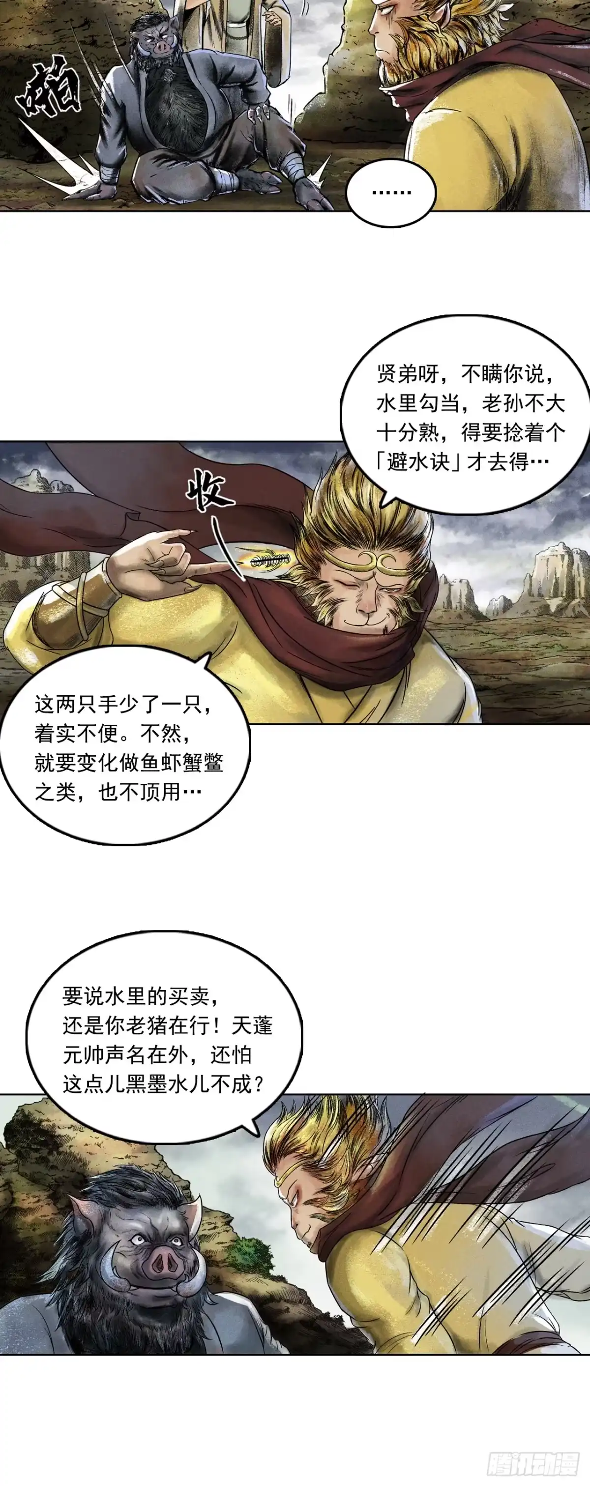 《三界志·神魔录》大战沙悟净（中） 第7页
