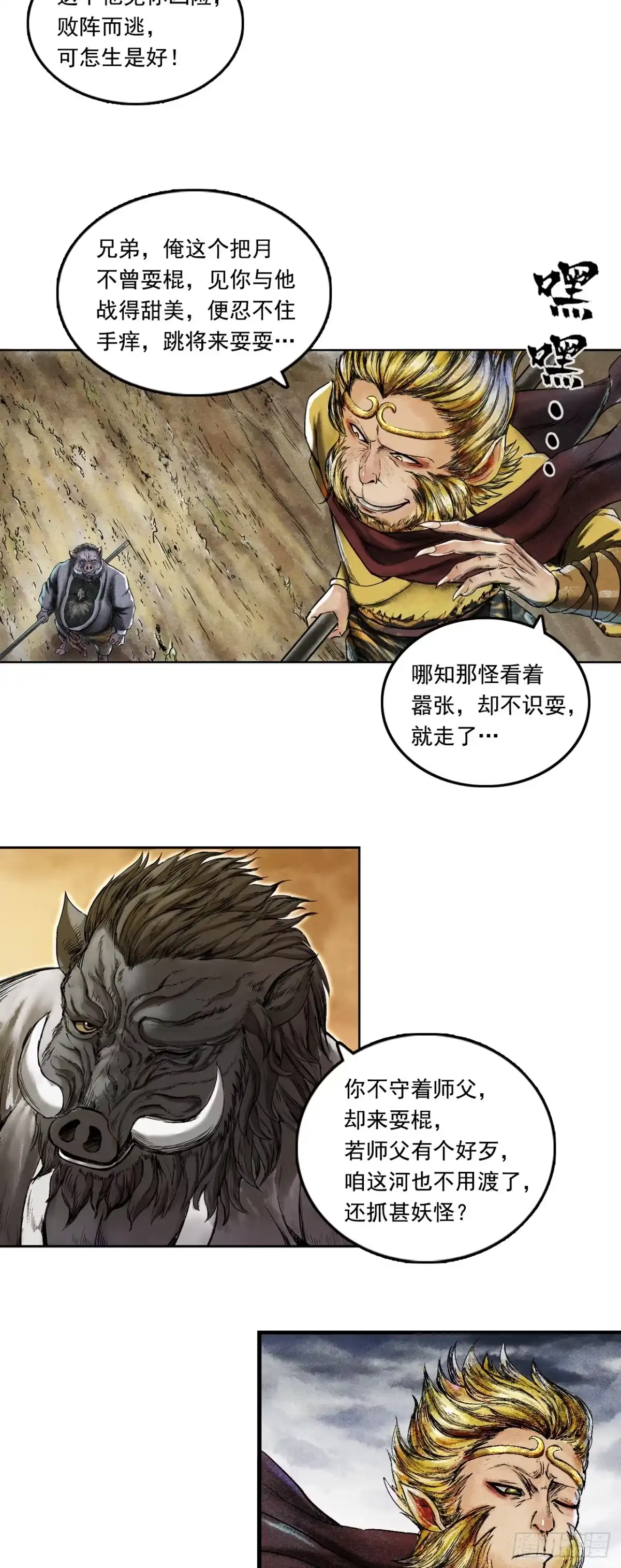 《三界志·神魔录》大战沙悟净（中） 第2页
