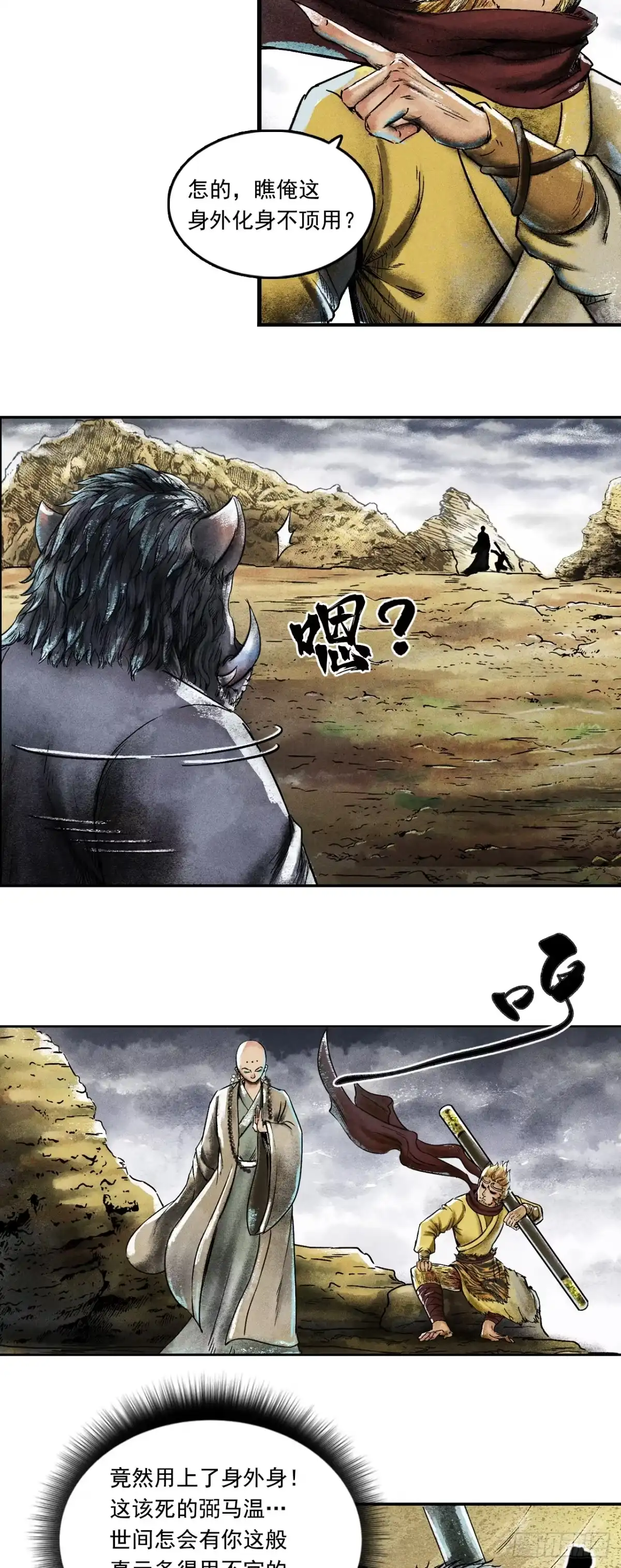 《三界志·神魔录》大战沙悟净（中） 第3页
